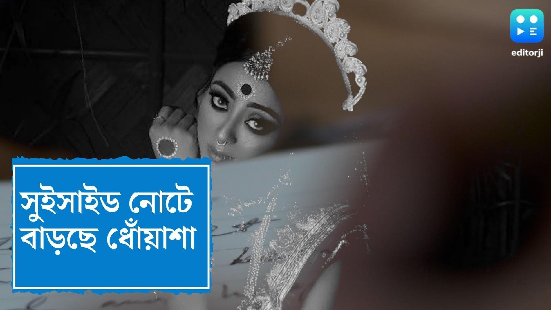 Bidisha De Majumder's death: সুইসাইড নোটে বাড়ছে ধোঁয়াশা, অসুস্থতা নাকি ব্যর্থতা, কী কারণে মৃত্যু বিদিশার?