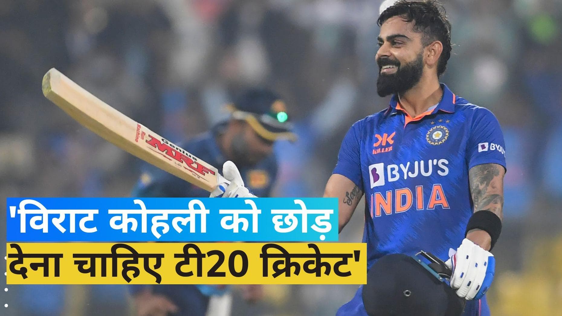 'टेस्ट और ODI में करो फोकस', पूर्व पाकिस्तानी दिग्गज ने विराट कोहली को दी सलाह 