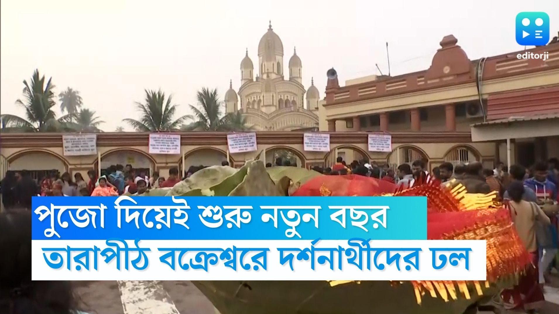 Tarapith: পুজো দিয়েই নতুন বছর শুরু, তারাপীঠ বক্রেশ্বরে দর্শনার্থীদের ঢল, মোতায়েন অতিরিক্ত পুলিশ 