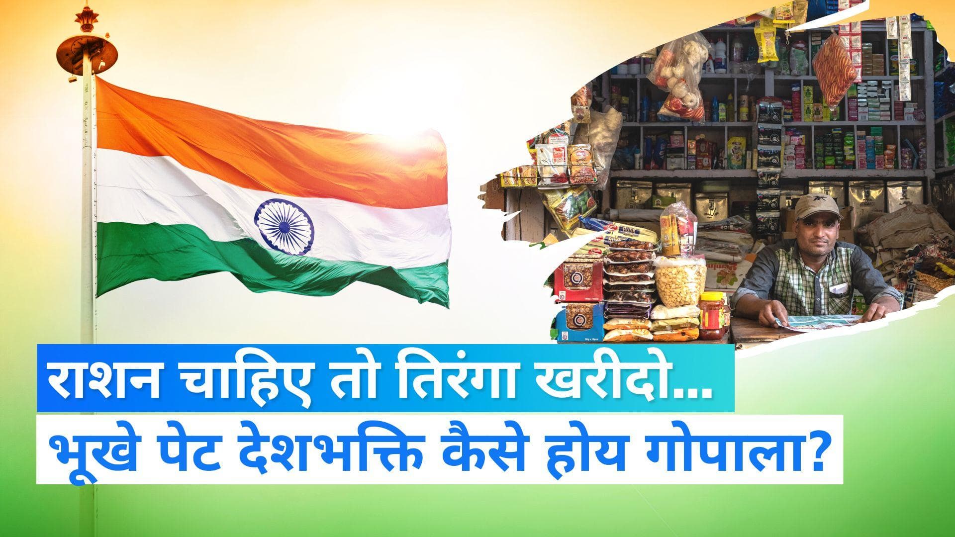 Har Ghar Tiranga : तिरंगा खरीदो तभी मिलेगा राशन, अधिकारी का ये कैसा फरमान?