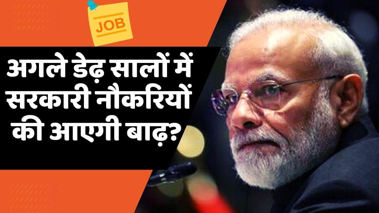 हो जाएं तैयार, अगले दो सालों में Government Jobs की आने वाली है बाढ़!