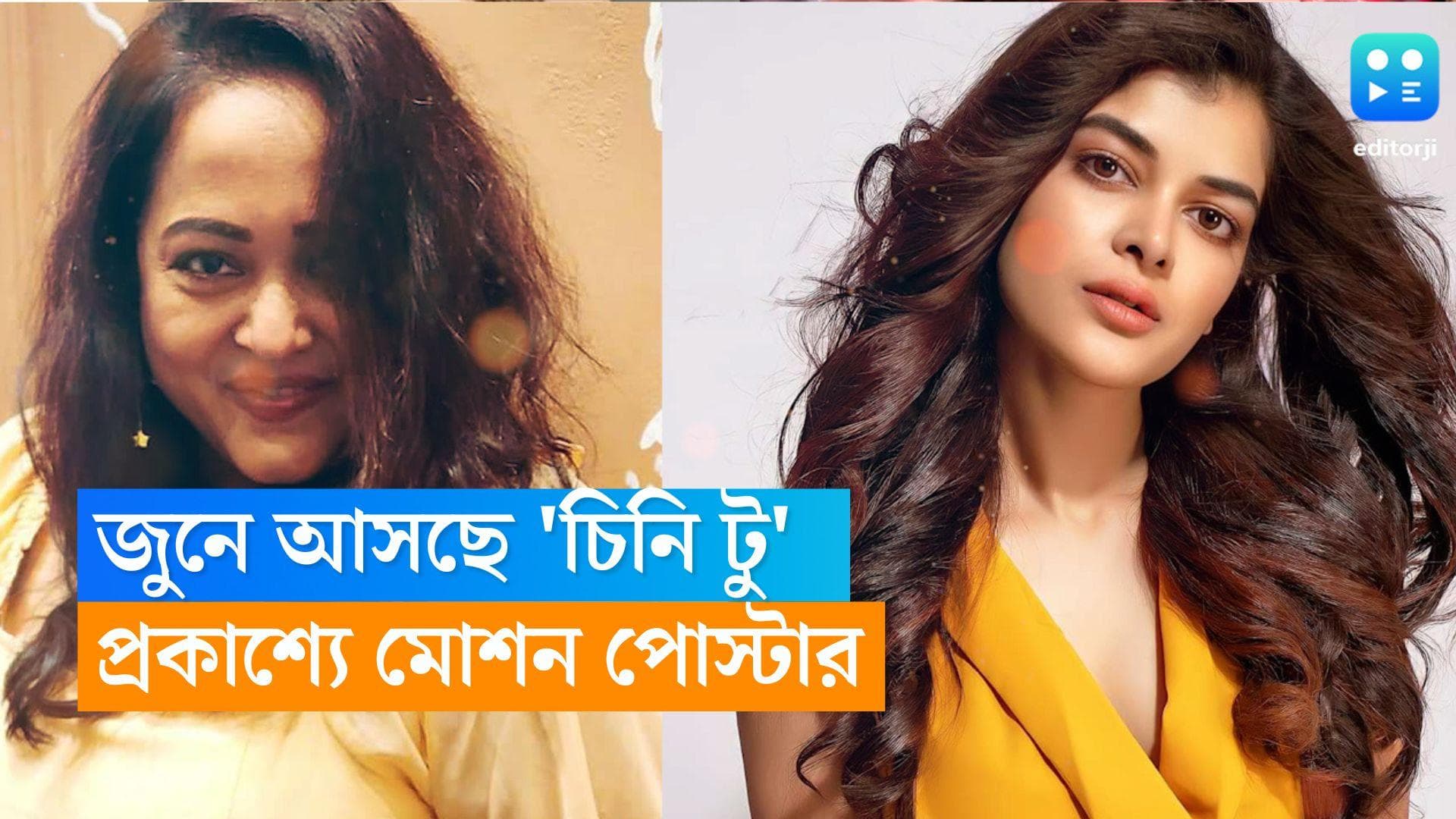 Chini 2 motion poster released : নতুন রূপে ফের আসছে চিনি ও মিষ্টি, প্রকাশ্যে 'চিনি টু'-এর মোশন পোস্টার