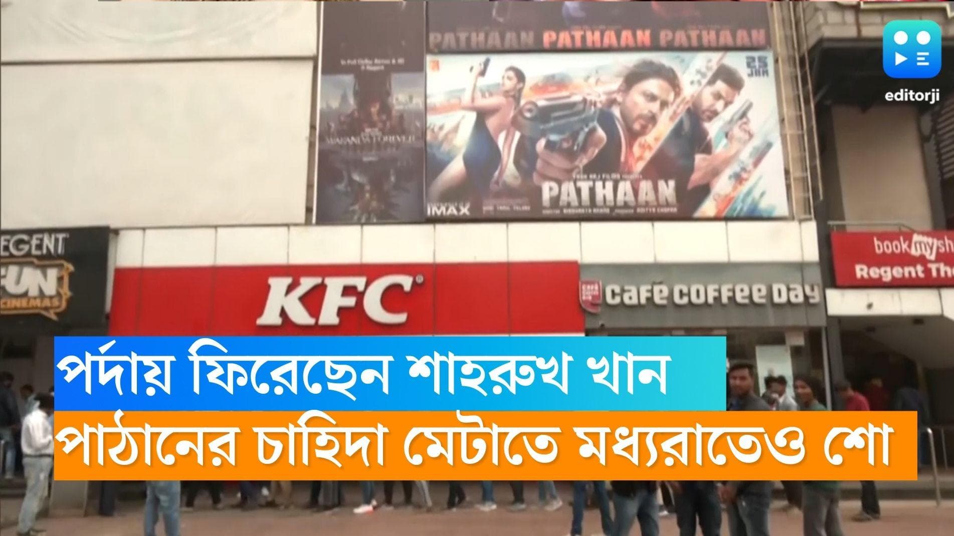 Pathaan Mid Night Show: 'King Is Back', চাহিদা তুঙ্গে, পাঠানের জন্য মধ্যরাতেও দরজা খোলা হলের 