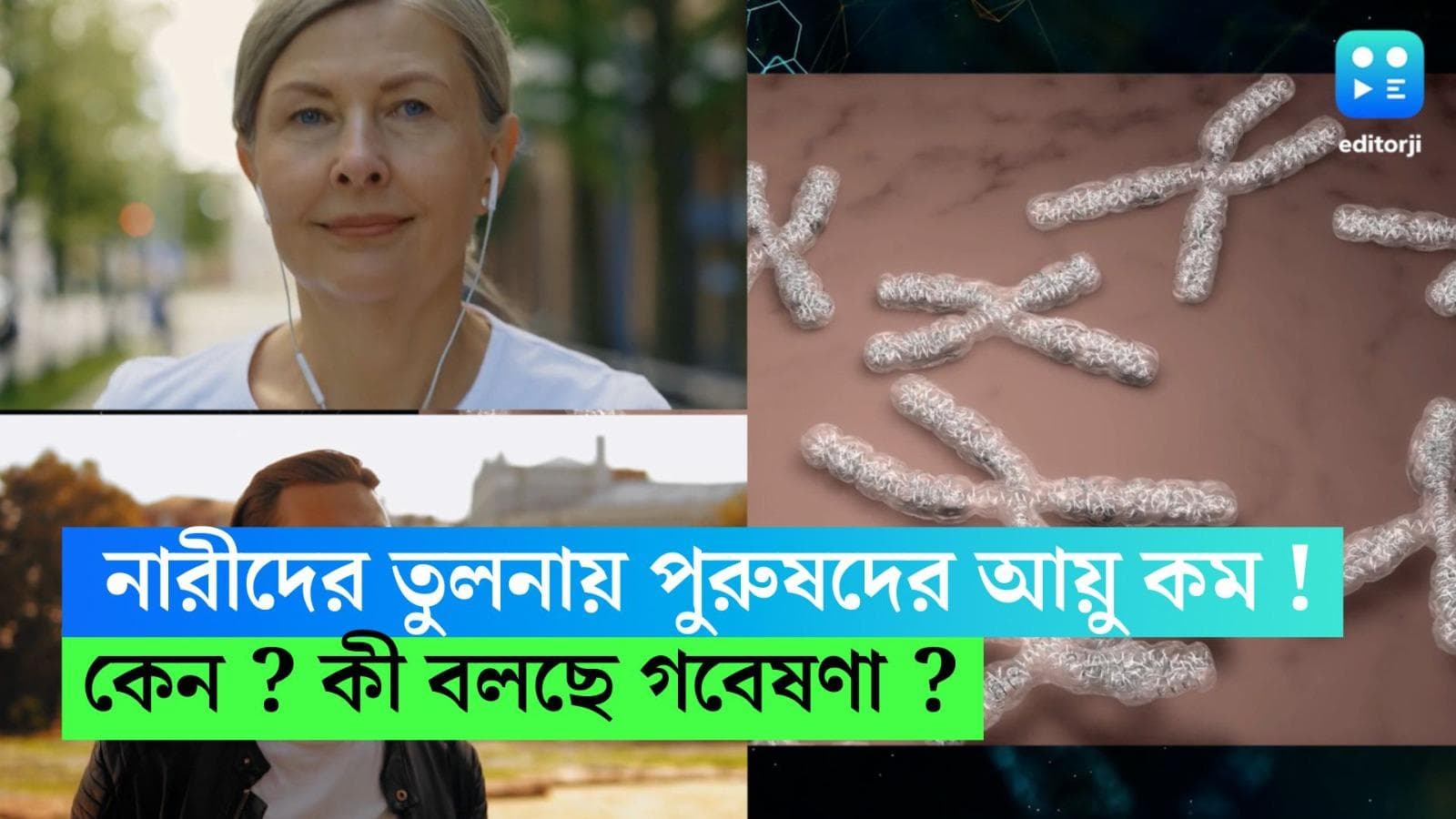 Women live Longer : পুরুষদের তুলনায় নারীরা কেন বেশিদিন বাঁচে ? কী বলছে সাম্প্রতিক গবেষণা ? 