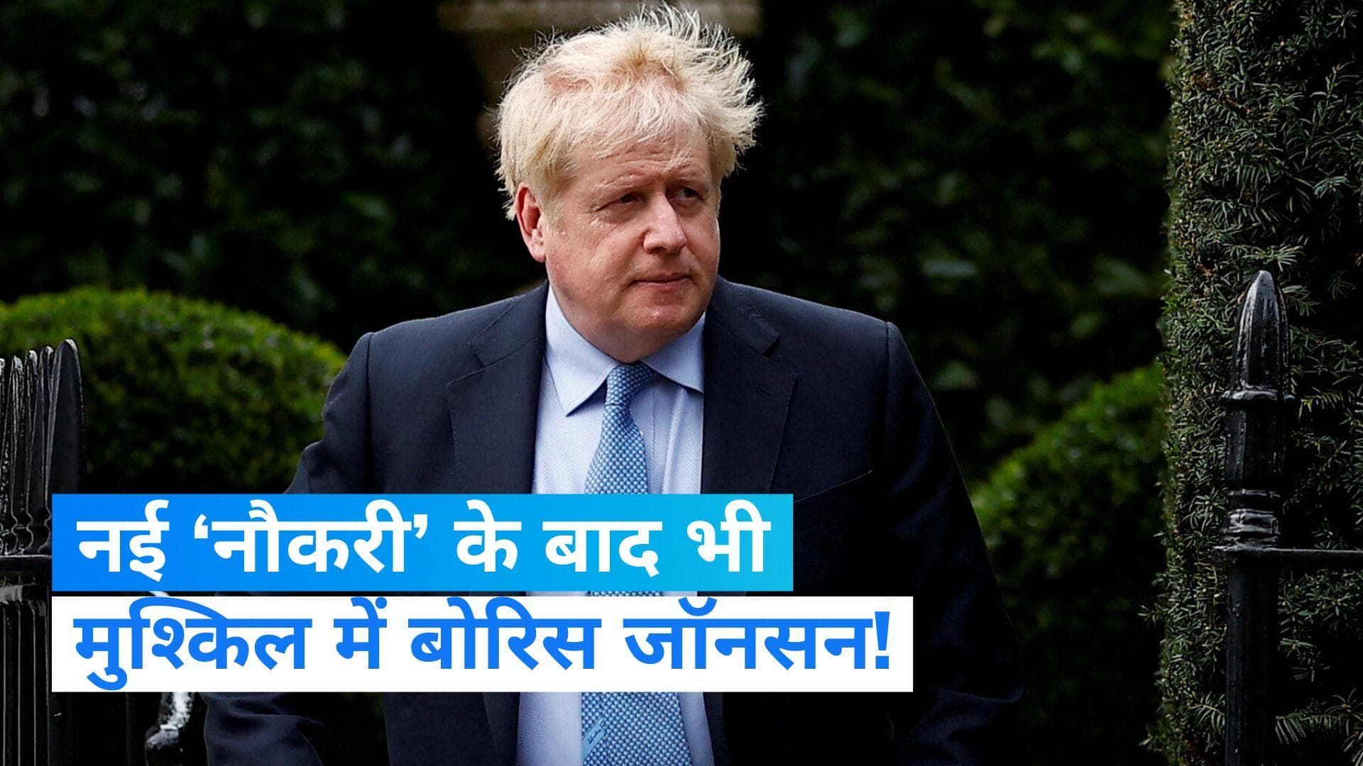 Boris Johnson: मुश्किल में पड़ सकती है ब्रिटेन के पूर्व पीएम बोरिस जॉनसन की नई ‘नौकरी’