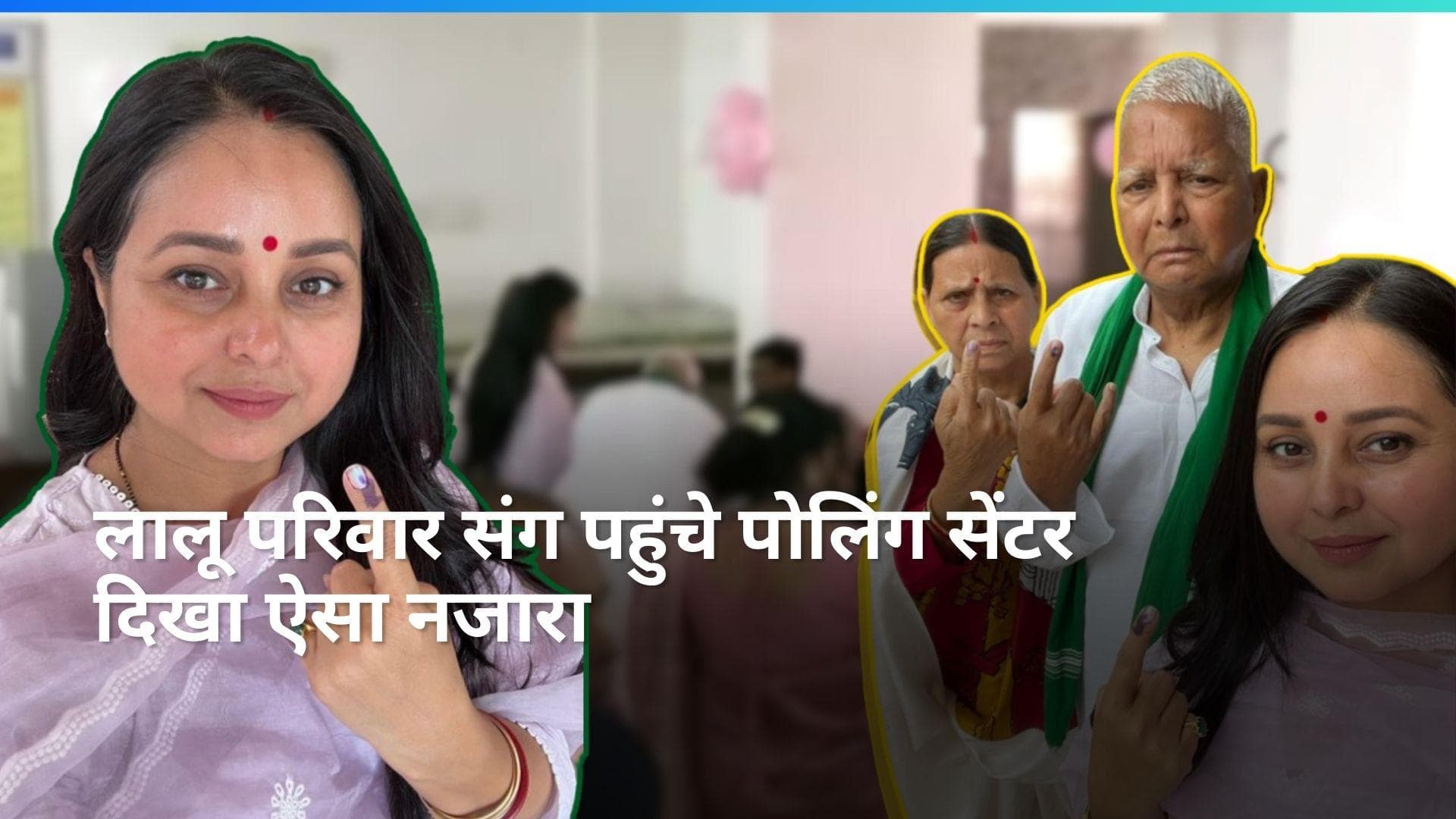 Lok Sabha Election: लालू यादव के परिवार ने डाला वोट, मिथुन चक्रवर्ती ने कही ये बात