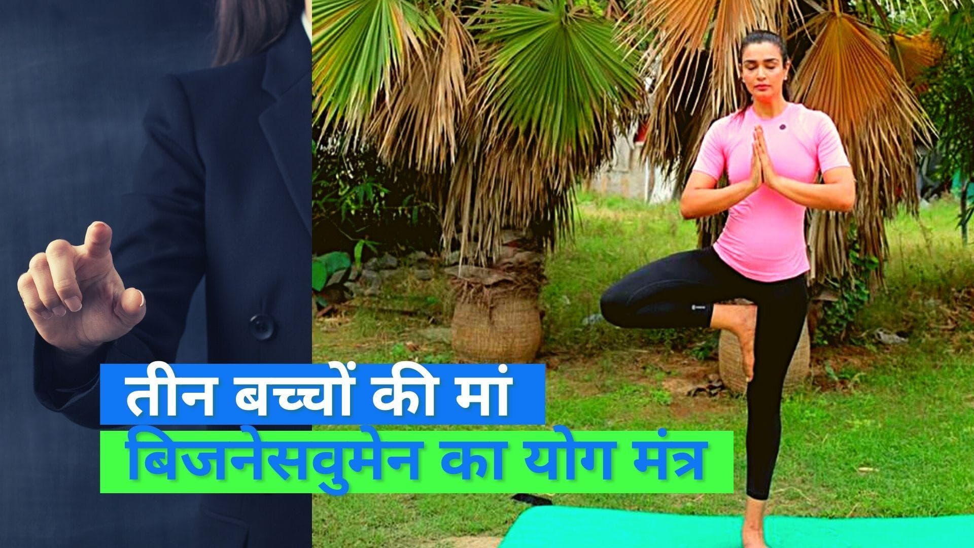 Yoga Changed Lives: तीन बच्‍चों की मां हैं ये खूबसूरत बिजनेसवुमेन, फिटनेस के लिए योग को दिया क्रेडिट