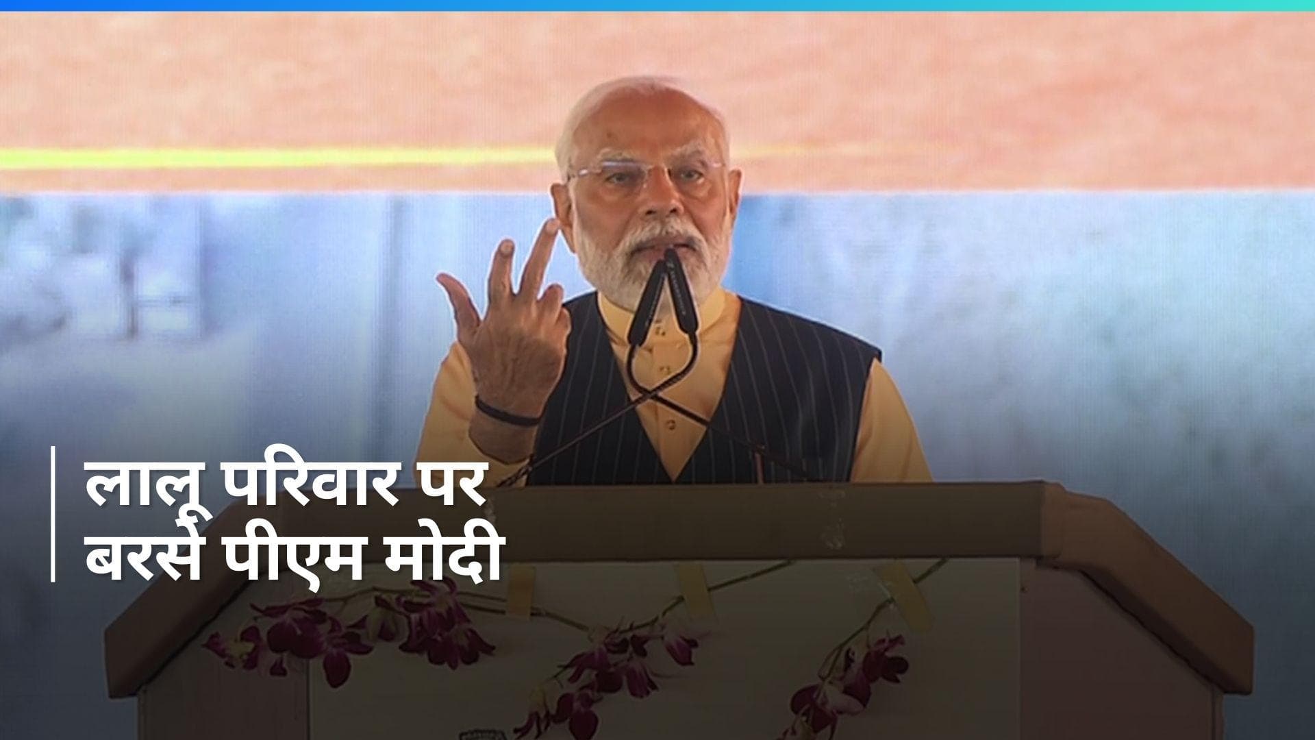 Lok Sabha Polls: 'जंगलराज लाने वाला परिवार युवाओं का सबसे बड़ा गुनहगार', लालू यादव पर PM मोदी का तंज