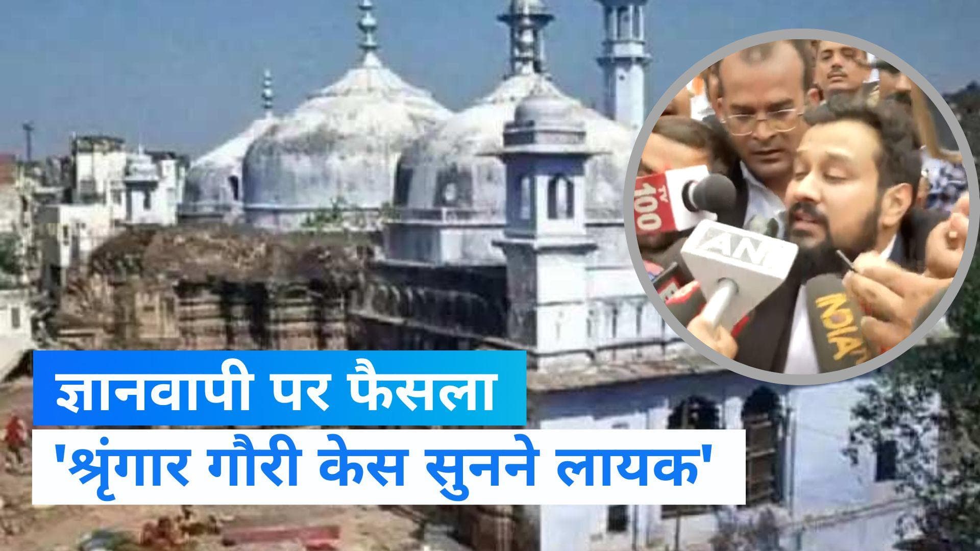 Gyanvapi Mosque Case: हिंदू पक्ष के हक में आया फैसला, जज ने कहा- यह मामला सुनने योग्य 