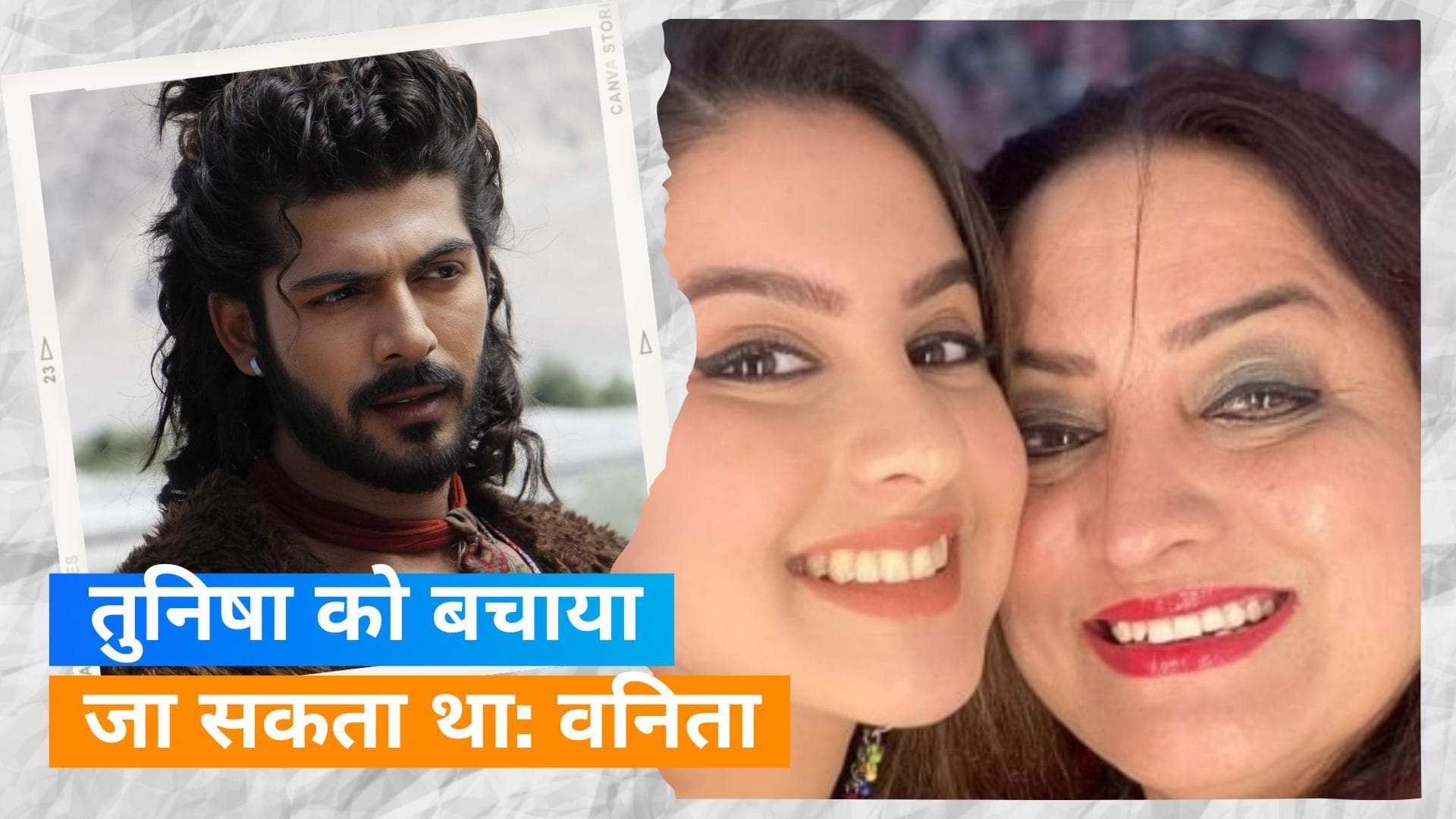 Tunisha की मां ने लगाया आरोप, कहा- उसकी सांसे चल रही थी, तब भी दूर के अस्पताल क्यों ले जाया गया?  