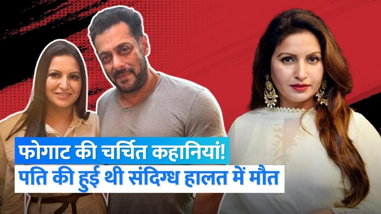 Sonali Phogat: सोनाली फोगाट की चर्चित कहानियां, पति की मौत के बाद हुआ था प्यार! 