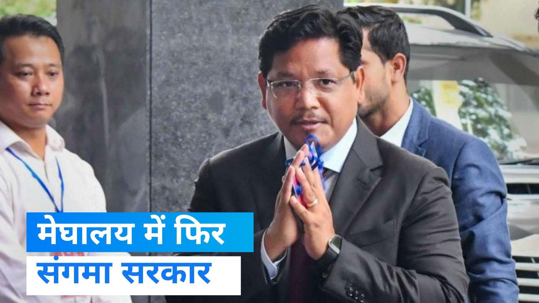 Meghalaya Election: बीजेपी के समर्थन से सरकार बनाने का दावा पेश करेंगे संगमा, रह गए जादुई आंकड़े से पीछे