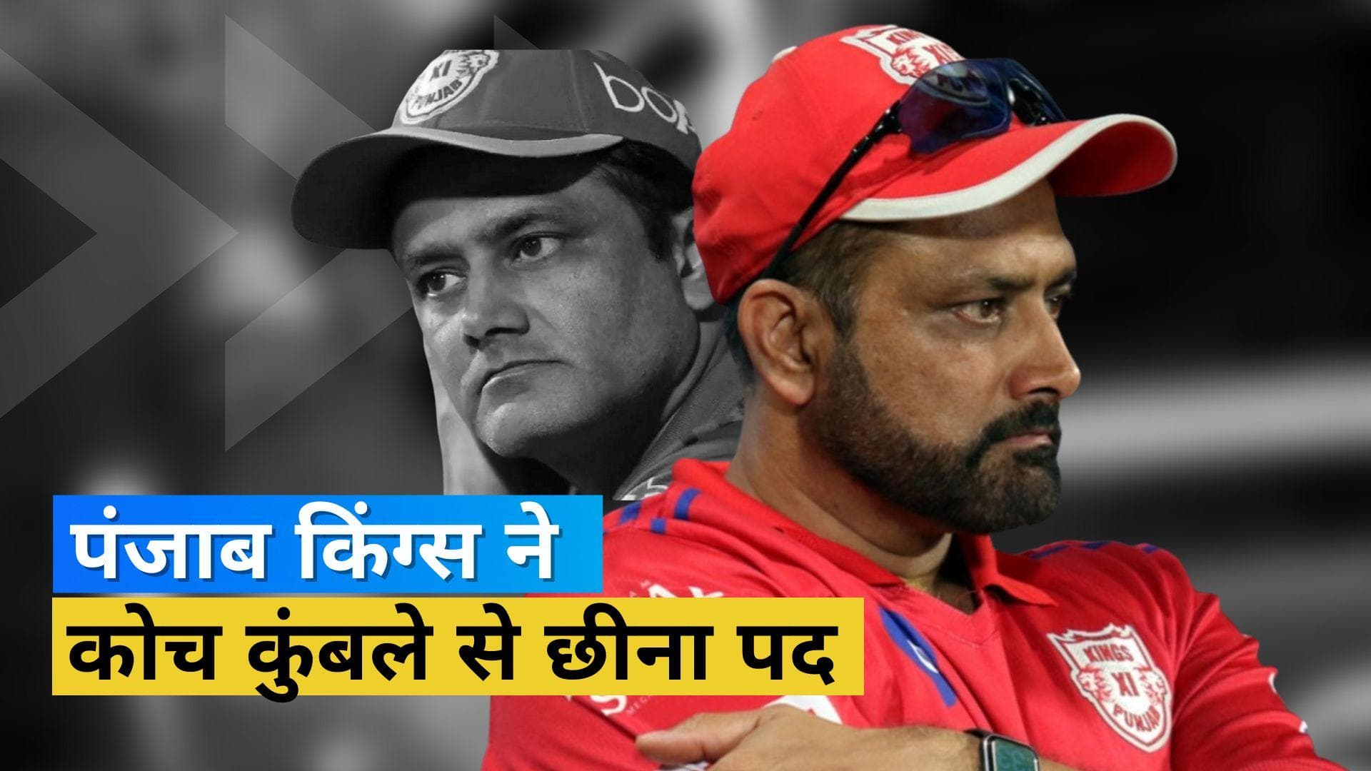 पंजाब किंग्स ने हेड कोच Anil Kumble को दिया बड़ा झटका, लिया पद से बर्खास्त करने का फैसला