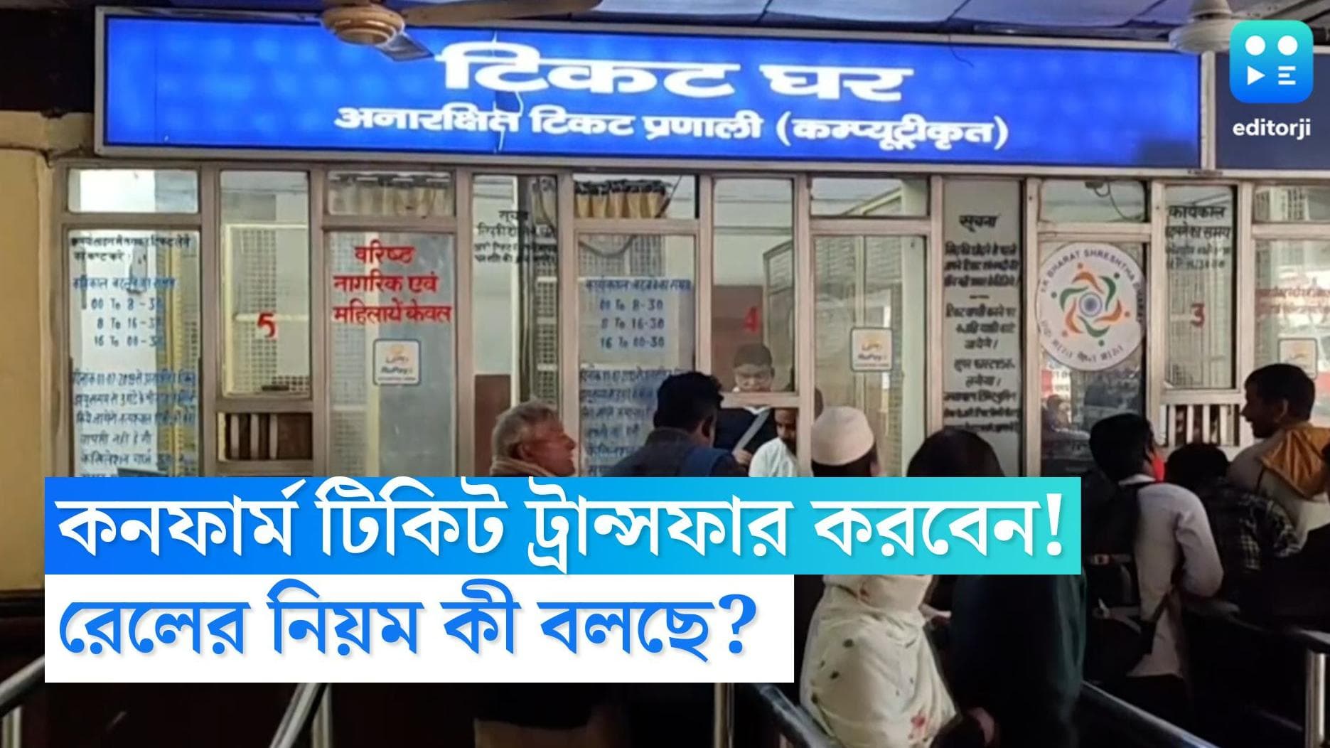 Confirm Ticket Transfer: কনফার্ম টিকিট অন্যের নামে ট্রান্সফার! ভারতীয় রেলেই আছে এই নিয়ম