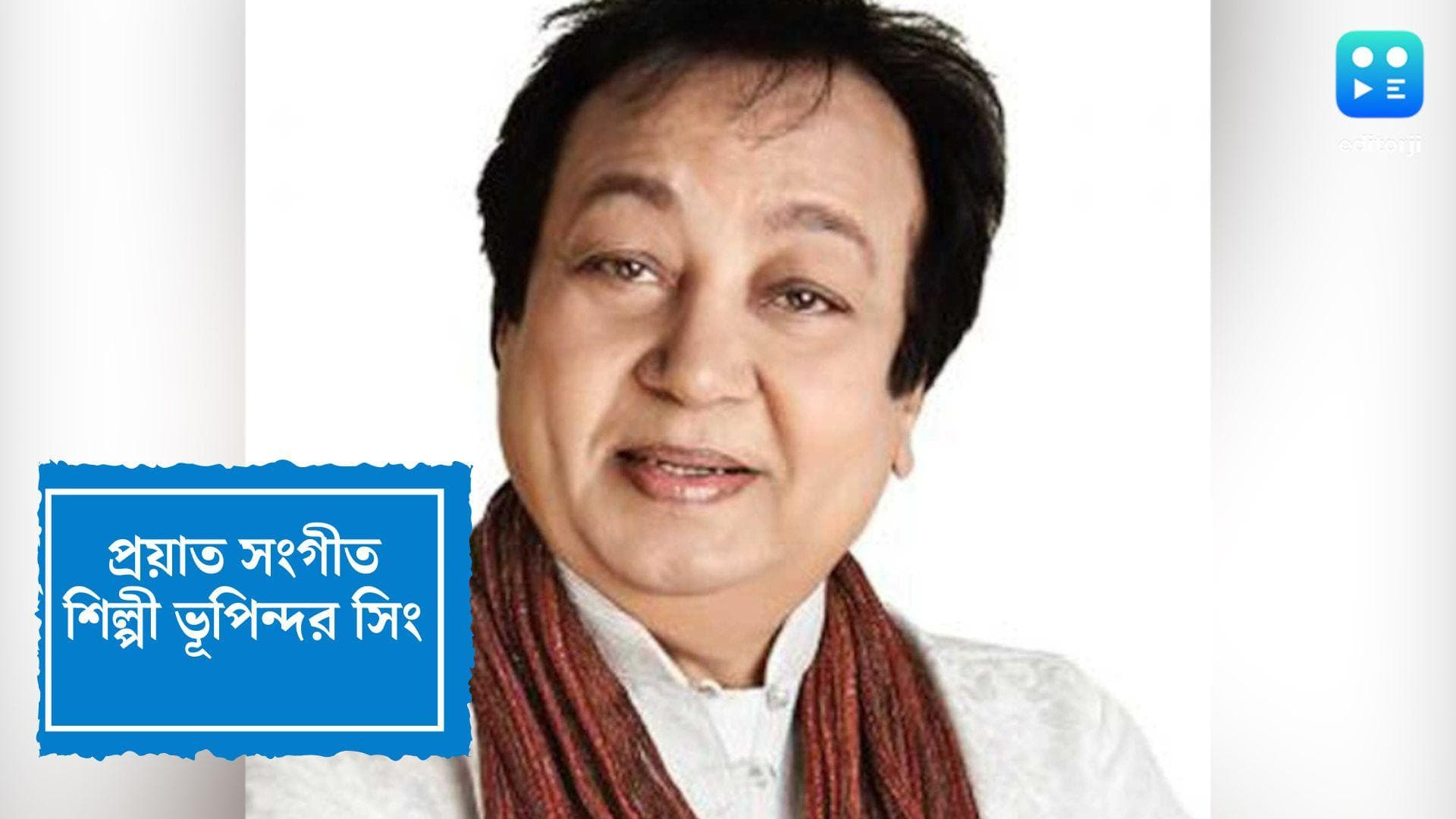 Bhupinder Singh Passes Away: 'নাম গুম যায়েগা', প্রয়াত সংগীত শিল্পী ভূপিন্দর সিং