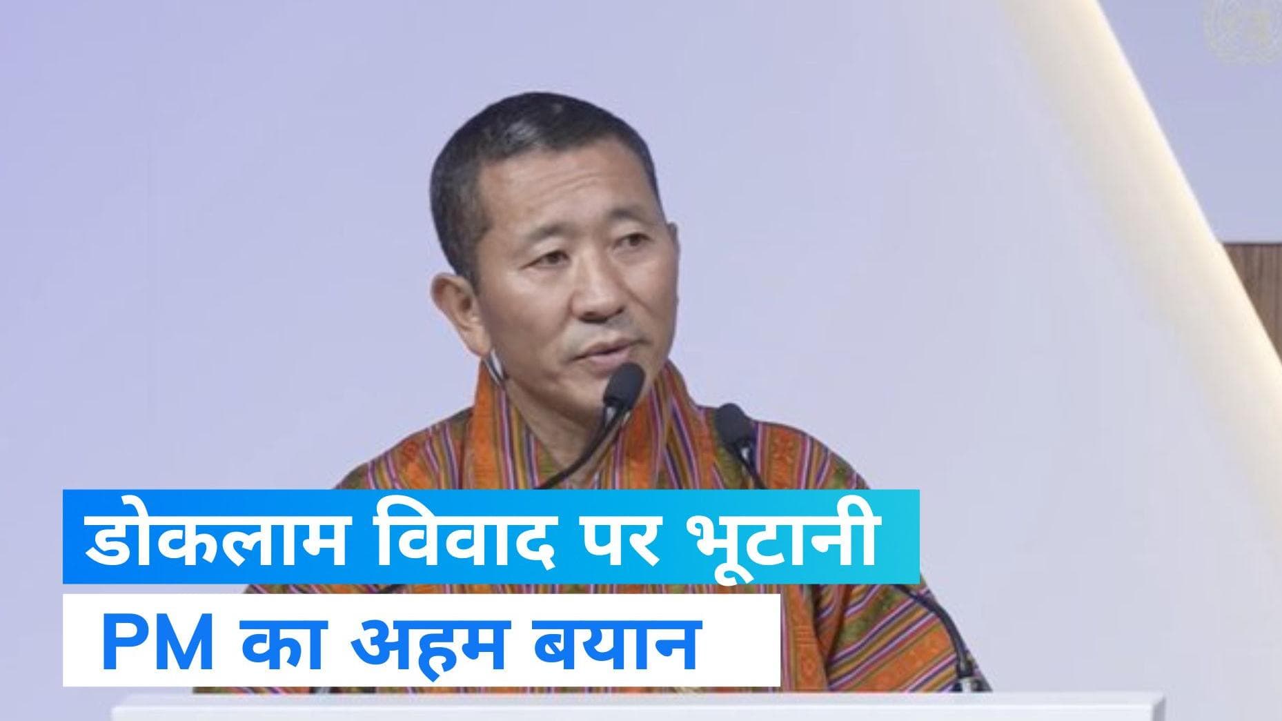 Doklam Standoff: भूटान के PM ने चीन पर की टिप्पणी, बढ़ाई भारत की चिंता?