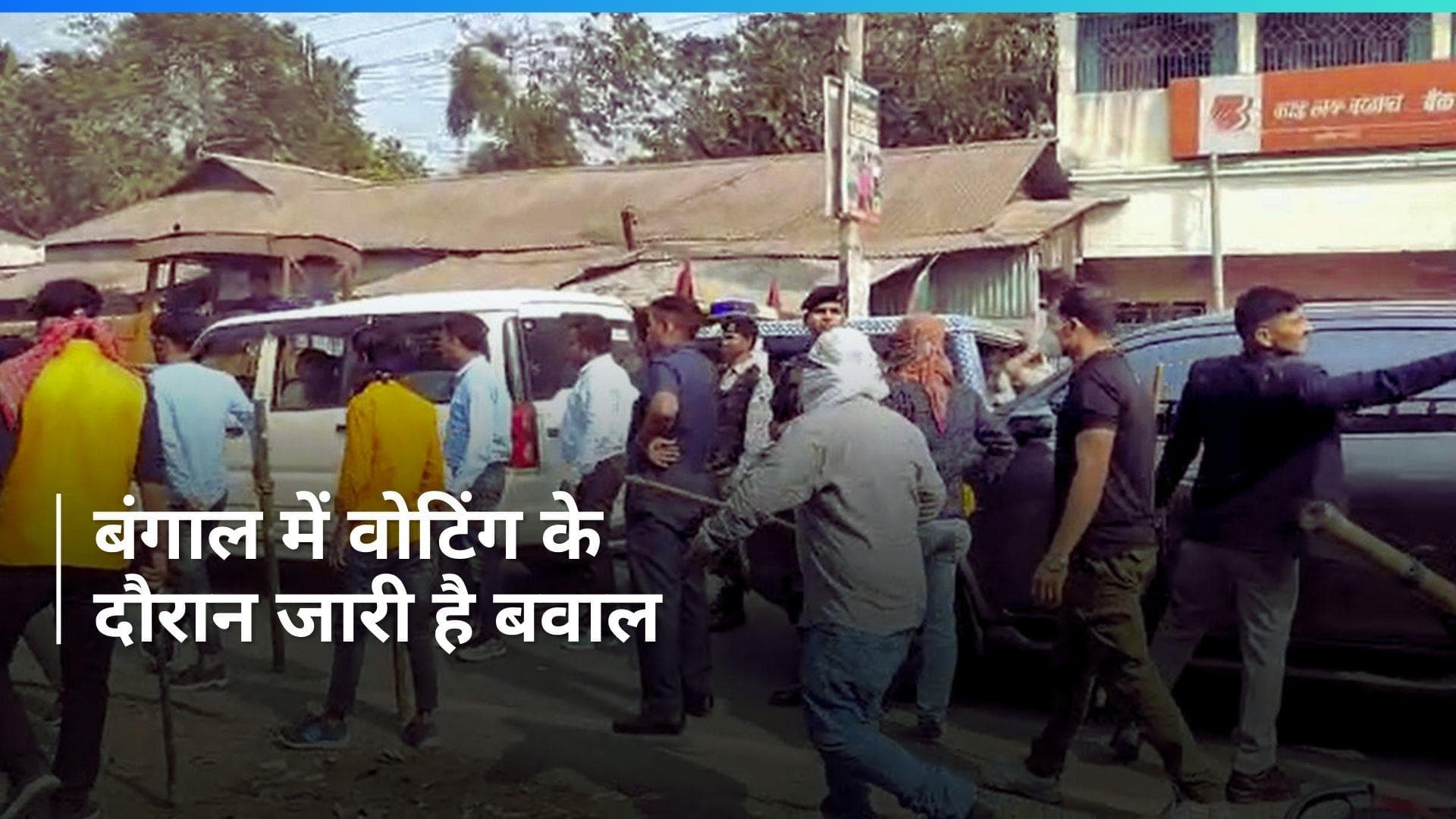 West Bengal Poll: नेता के घर से बम बरामद तो कहीं बूथ पर पथराव, बंगाल में वोटिंग के दौरान जारी है तनाव