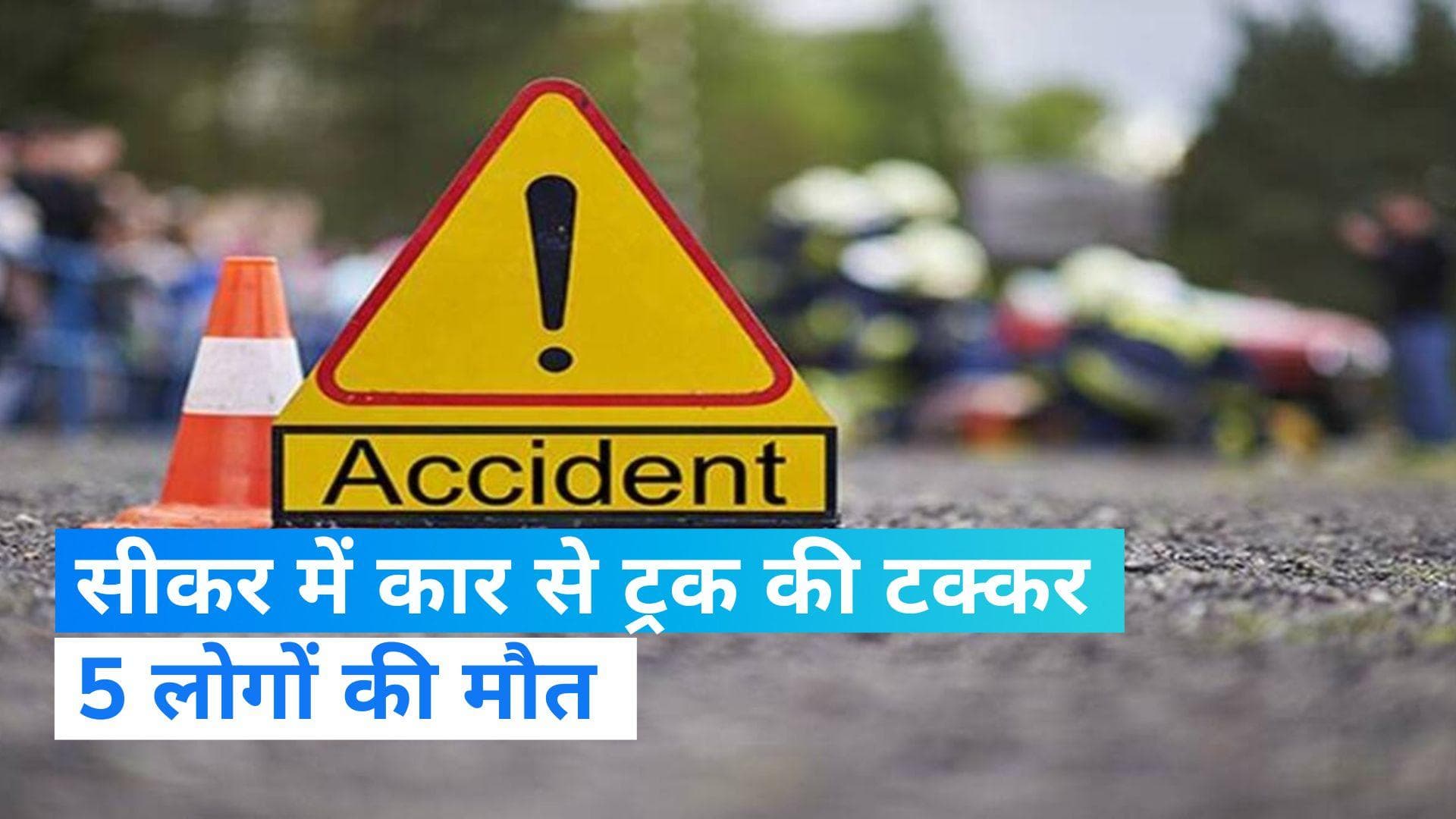 Rajasthan news: सीकर में रफ्तार का कहर, ट्रक और कार की टक्कर में पांच लोगों की हुई मौत