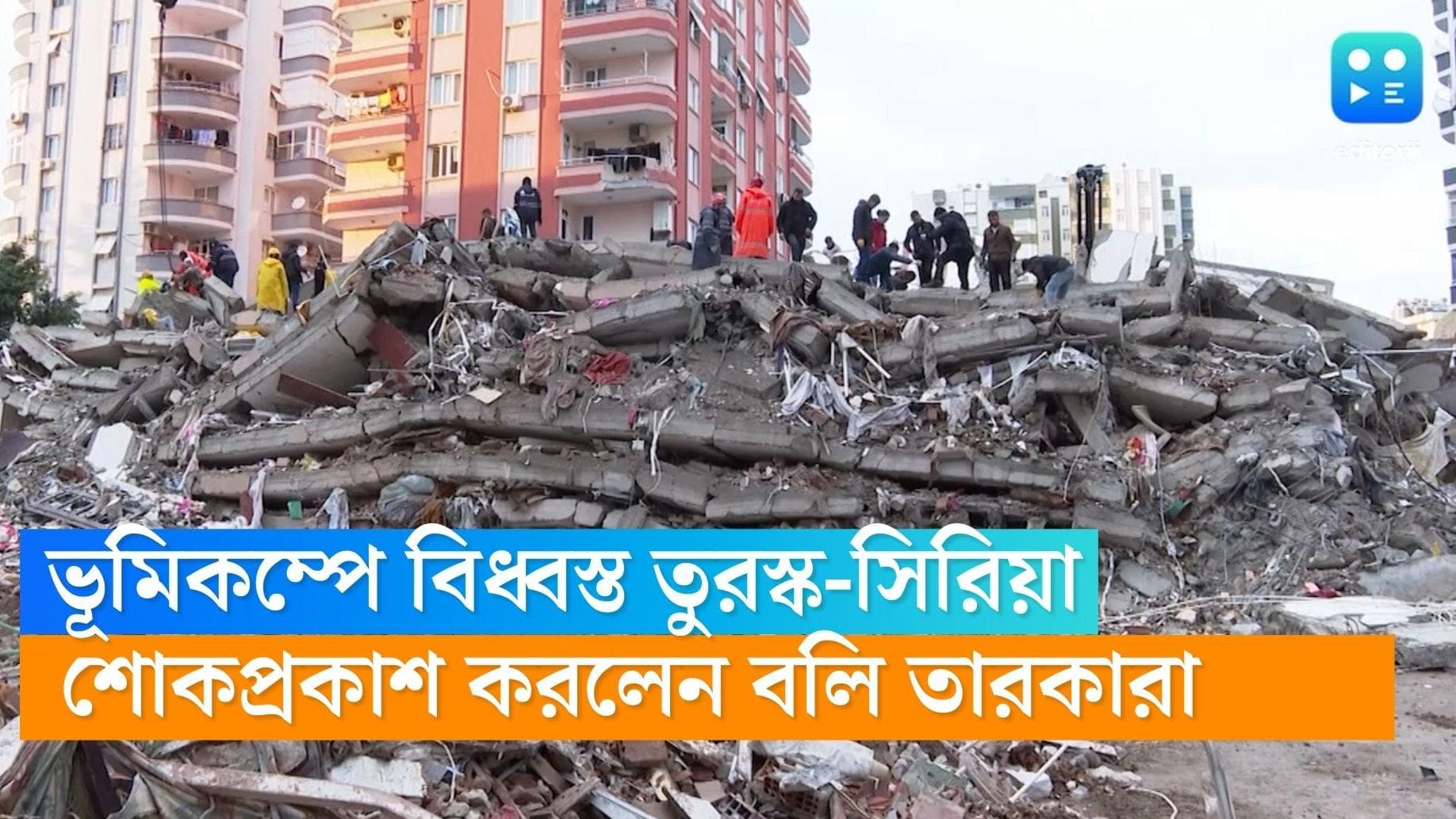 Turkey-Syria earthquake: ভূমিকম্পে বিধ্বস্ত তুরস্ক এবং সিরিয়া, শোকপ্রকাশ করলেন বলিউড তারকারা