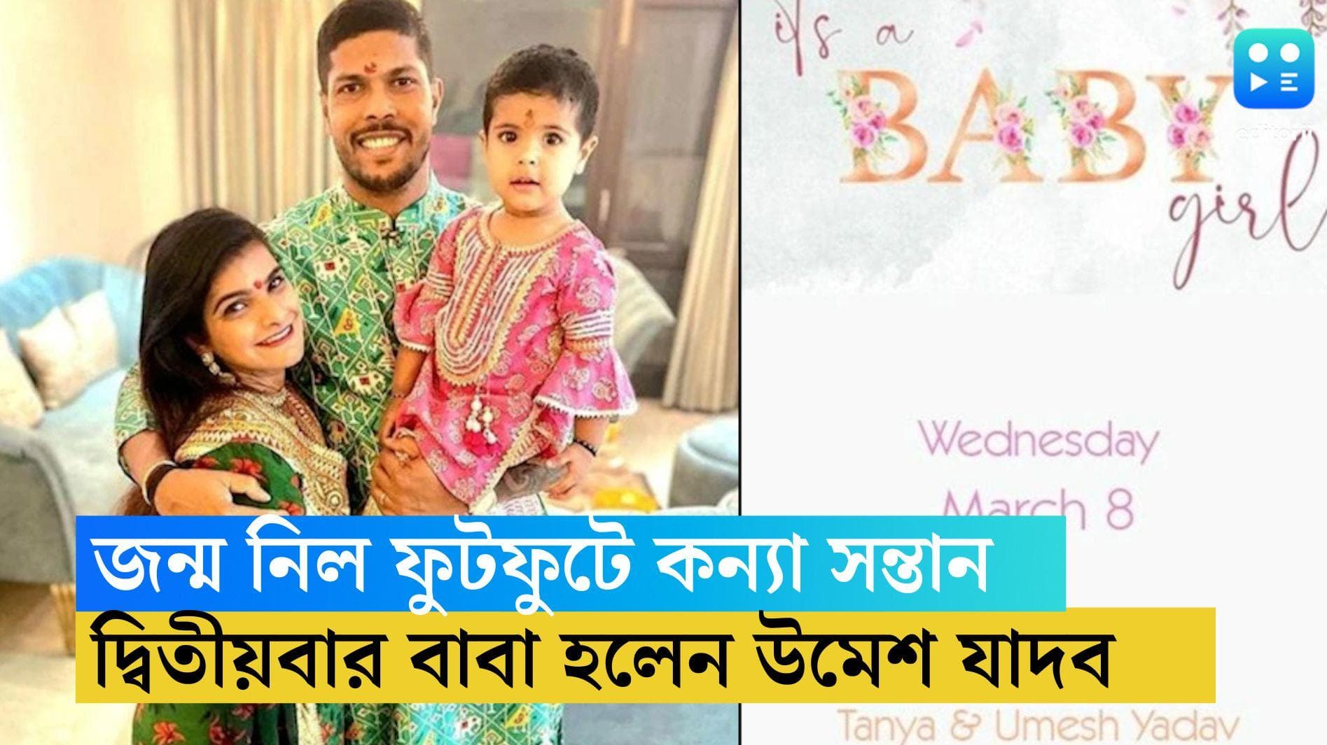 Umesh Yadav Became Father: নারী দিবসে জন্ম নিল ফুটফুটে কন্যে, দ্বিতীয় বার বাবা হলেন উমেশ যাদব 