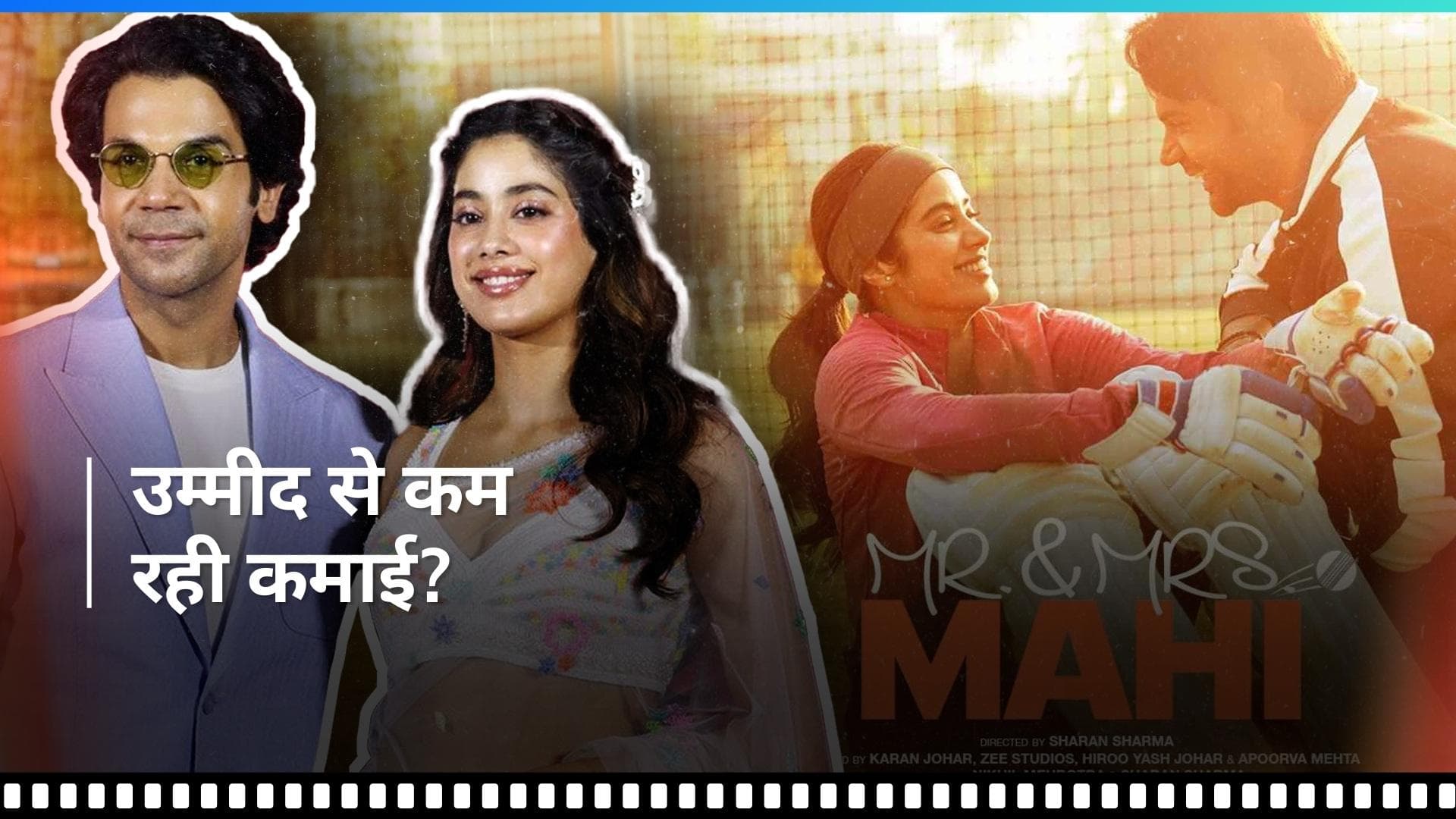 Mr. And Mrs. Mahi Collection: वीकेंड पर घटी फिल्म की रफ्तार, कमाए बस इतने करोड़ रुपये