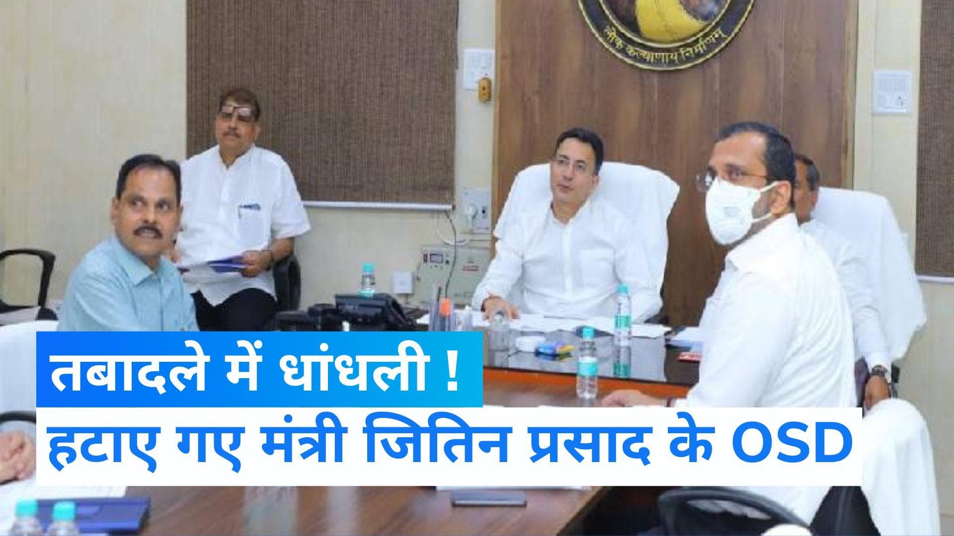 UP News: PWD विभाग में इंजीनियरों के तबादले में गड़बड़ी, CM योगी ने मंत्री जितिन प्रसाद के OSD को हटाया