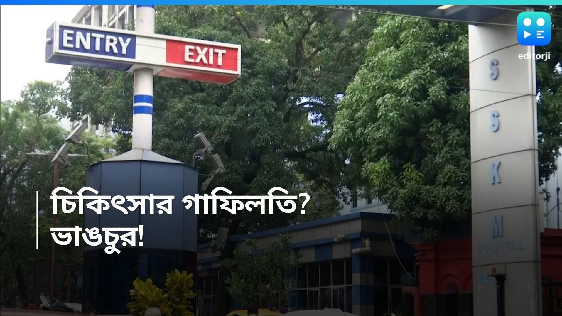 SSKM Hospital: চিকিৎসার গাফিলতিতে SSKM হাসপাতালে রোগী মৃত্যুর অভিযোগ, ভাঙচুর ট্রমা কেয়ার ইউনিটে