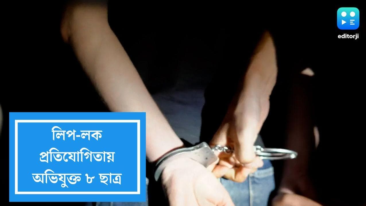 Lip-lock:লিপ-লক প্রতিযোগিতার ভিডিয়ো ভাইরাল, ৮ ছাত্রের বিরুদ্ধে অভিযোগ দায়ের