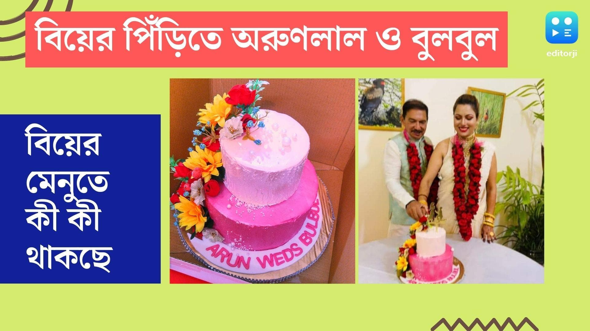 Arun Lal Wedding Menu: সোমবার সাতপাকে বাঁধা পড়ছেন অরুণ লাল, জেনে নিন বিয়ের মেনুতে কী কী রয়েছে