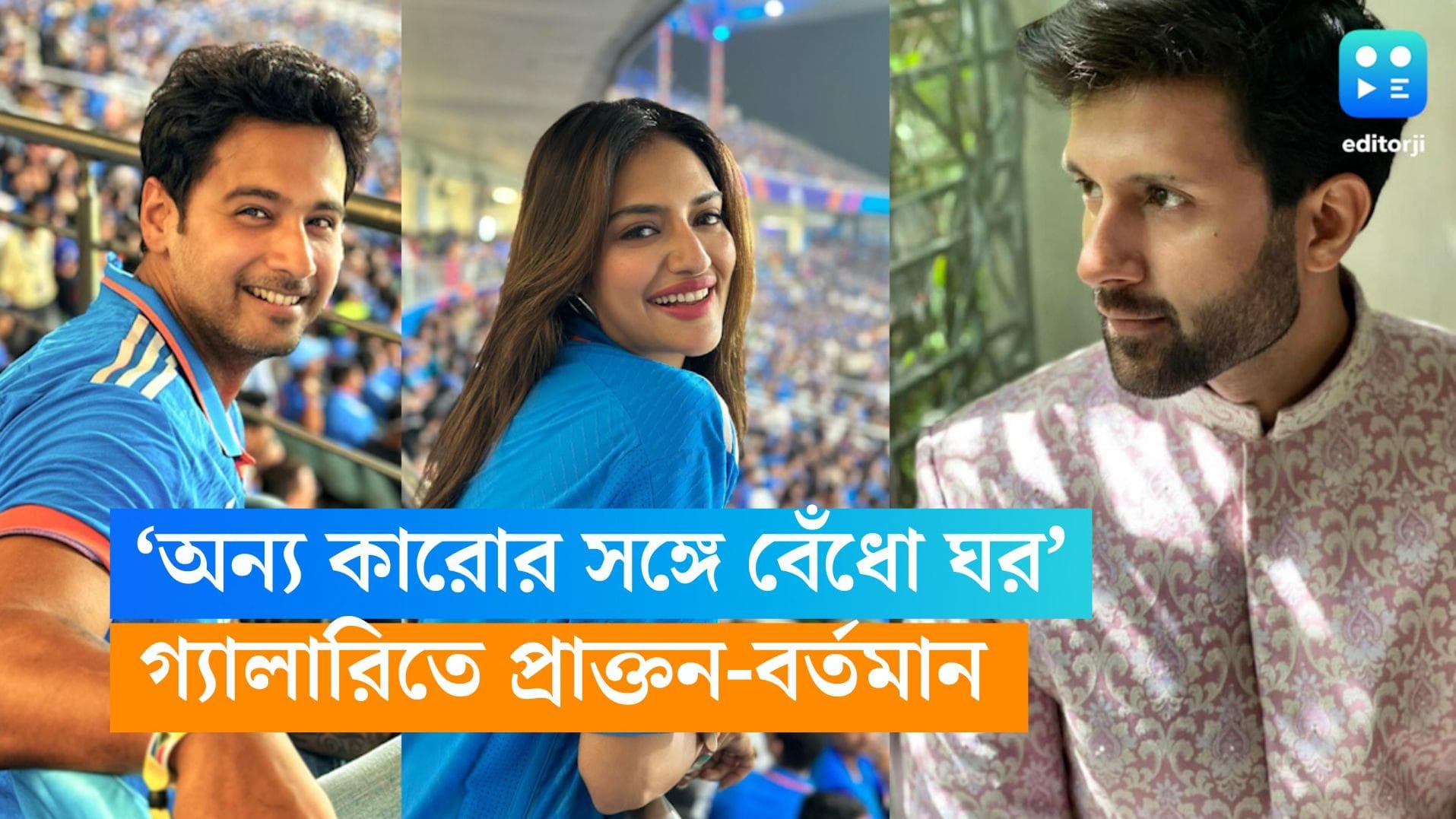 Nusrat Jahan-Nikhil Jain: 'তুমি অন্য কারোর সঙ্গে বেঁধো ঘর'...ইডেনে একসাথে নুসরতের প্রাক্তন বর্তমান