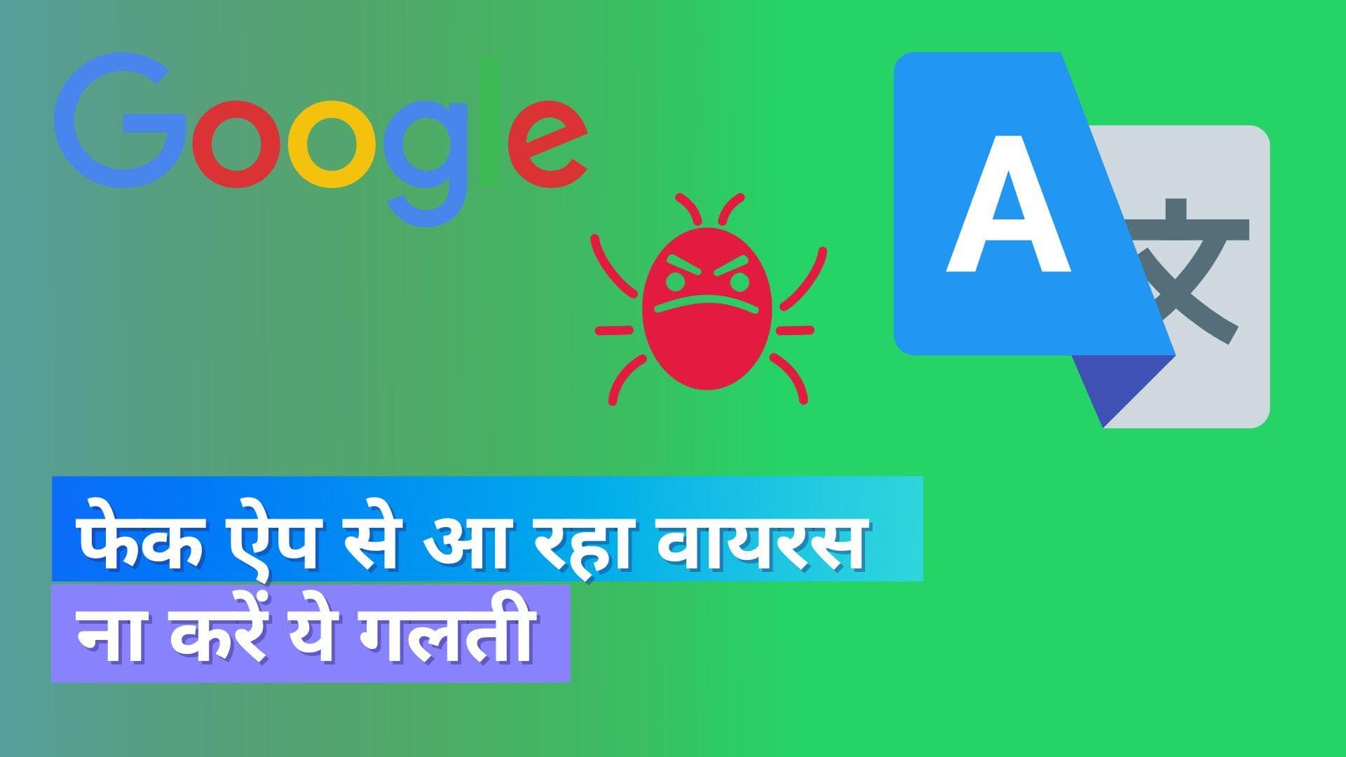 Google Translate Malware: फेक ऐप से 1 लाख कम्प्यूटर्स में पहुंचा ये वायरस; भूल कर के भी ना करें ये गलती 