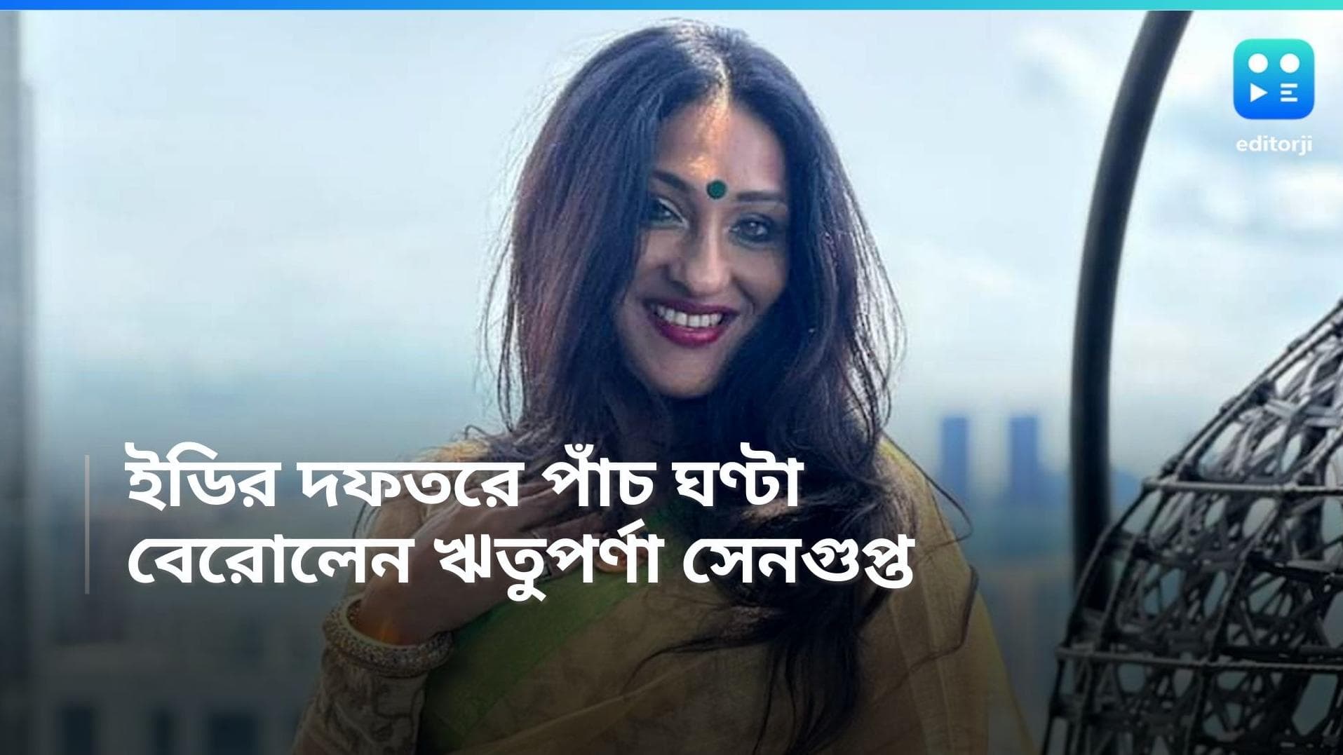 Rituparna Sengupta: ৫ ঘণ্টা পর ইডির দফতর থেকে বেরোলেন ঋতুপর্ণা সেনগুপ্ত