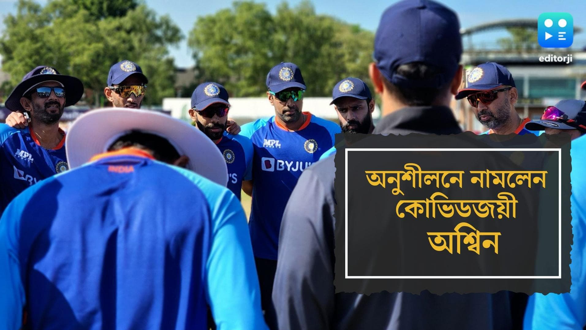 Ravichandran Ashwin comes back to India team: কোভিড জয় করে ভারতীয় দলে ফিরলেন অফস্পিনার রবিচন্দ্রন অশ্বিন