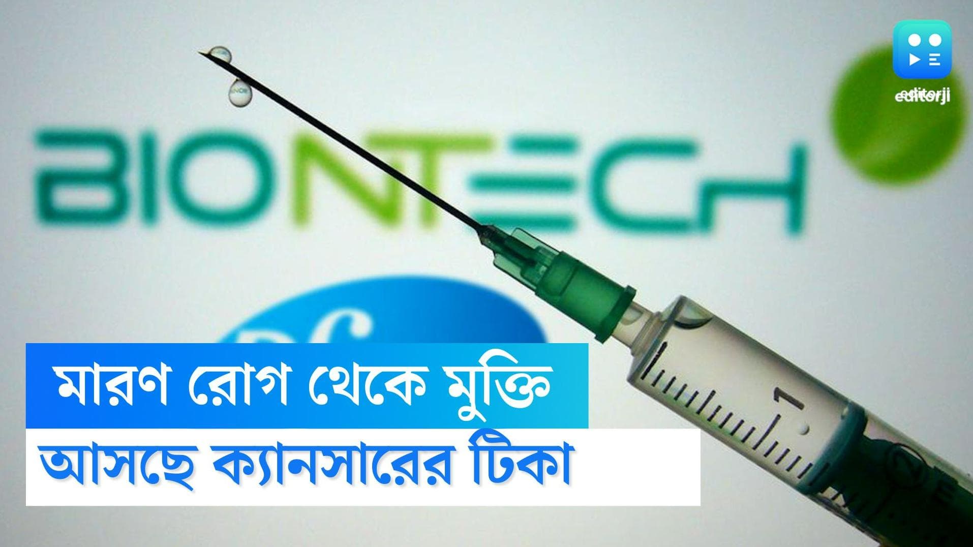 Cancer Vaccine: আর মাত্র কয়েক বছরের অপেক্ষা! আসছে ক্যানসারের ভ্যাকসিন