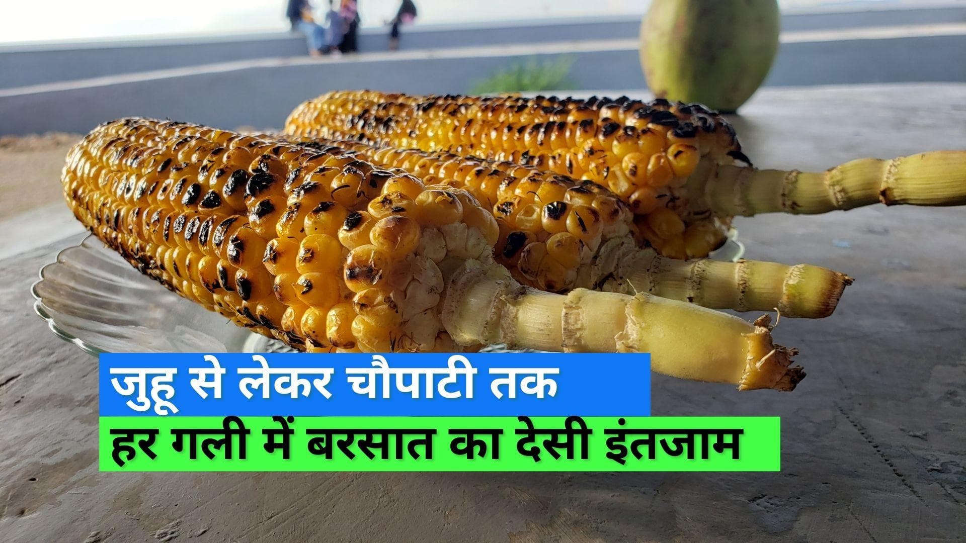 Monsoon Roasted Corn: बरसात में सिके हुए भुट्टे का क्रेज़, हर फ्लेवर में देता है अमेजिंग टेस्ट