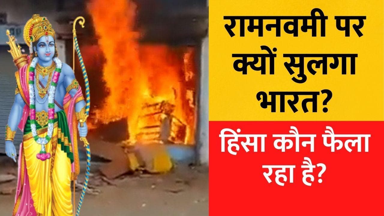 Communal Clashes: रामनवमी पर जल उठा पूरा देश... खतरे में कौन हिंदू, मजहबी एकता या सत्ताधारी?