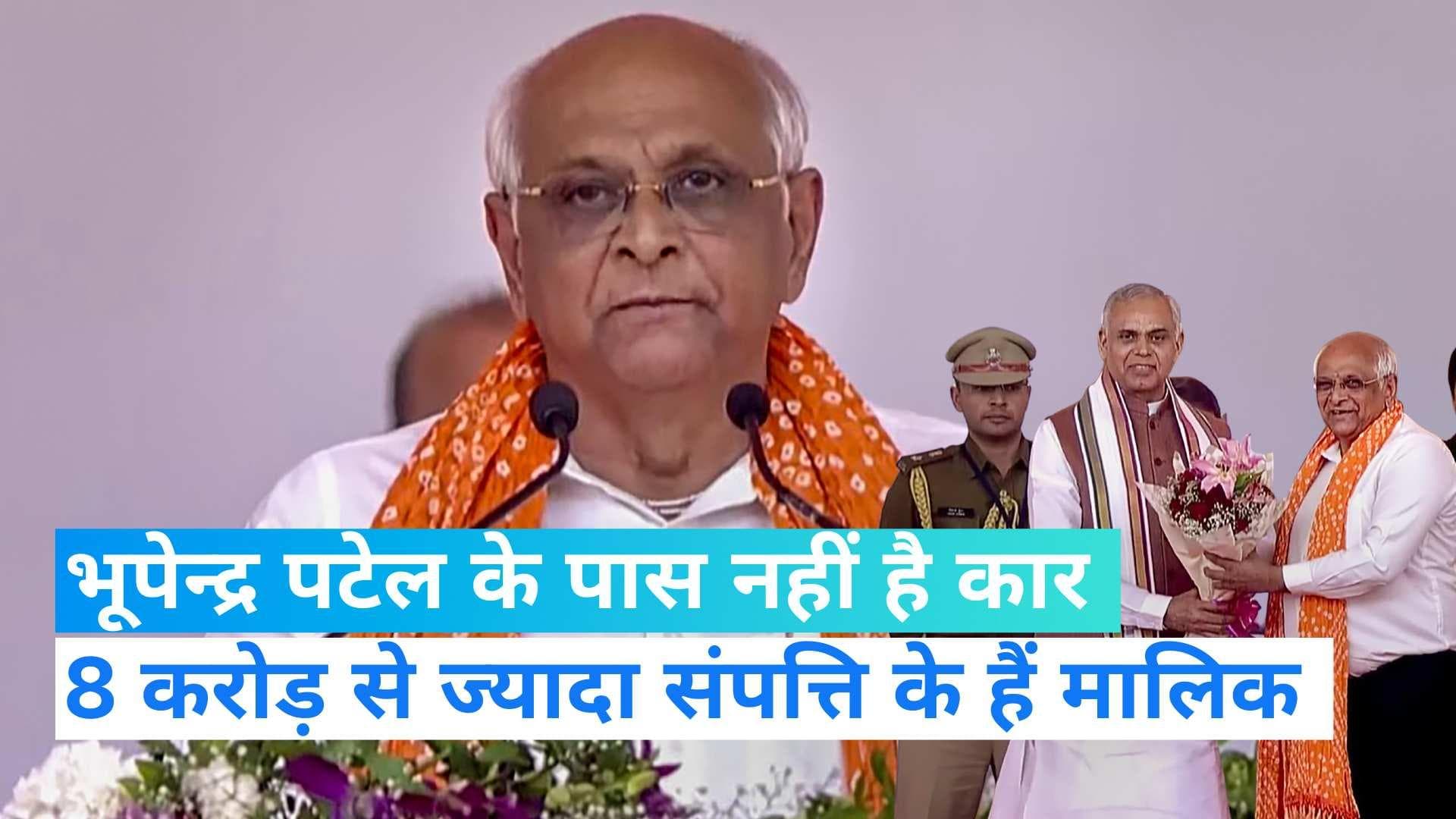 Gujrat New CM: 8 करोड़ की संपत्ति है Bhupendra Patel के पास पर गाड़ी के नाम पर है केवल एक्टिवा स्कूटर