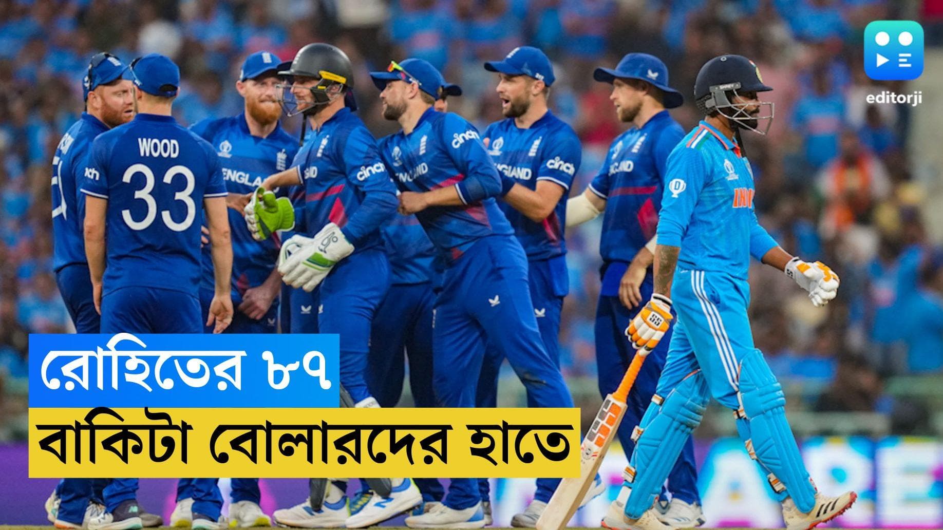 ICC ODI World Cup : উজ্জ্বল শুধু রোহিতের ৮৭, বিশ্বকাপে ইংল্যান্ডের বিরুদ্ধে ব্যাটিং ভরাডুবি ভারতের