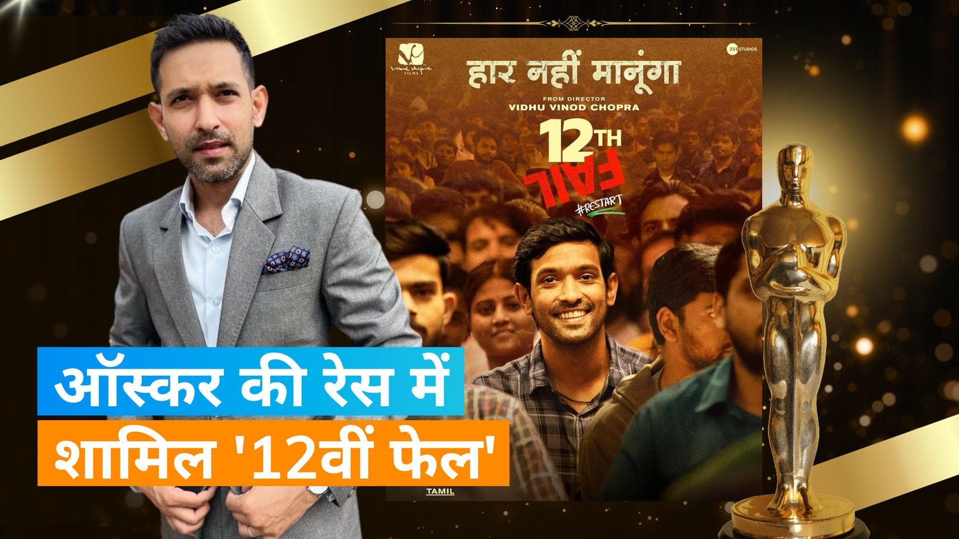  12th Fail: ऑस्कर के लिए भेजी गई Vikrant Massey की फिल्म, एक्टर ने खुद दी ये गुड न्यूज