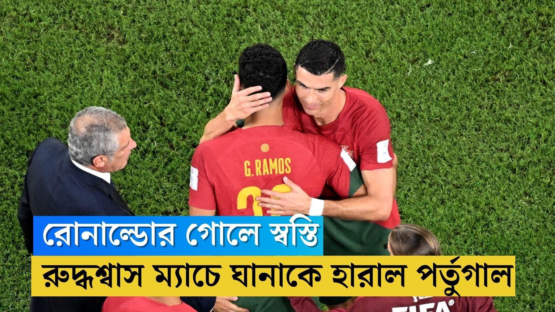 Portugal Beats Ghana: রোনাল্ডোর গোলে স্বস্তি, ঘানাকে ৩-২ গোলে হারিয়ে বিশ্বকাপ শুরু পর্তুগালের