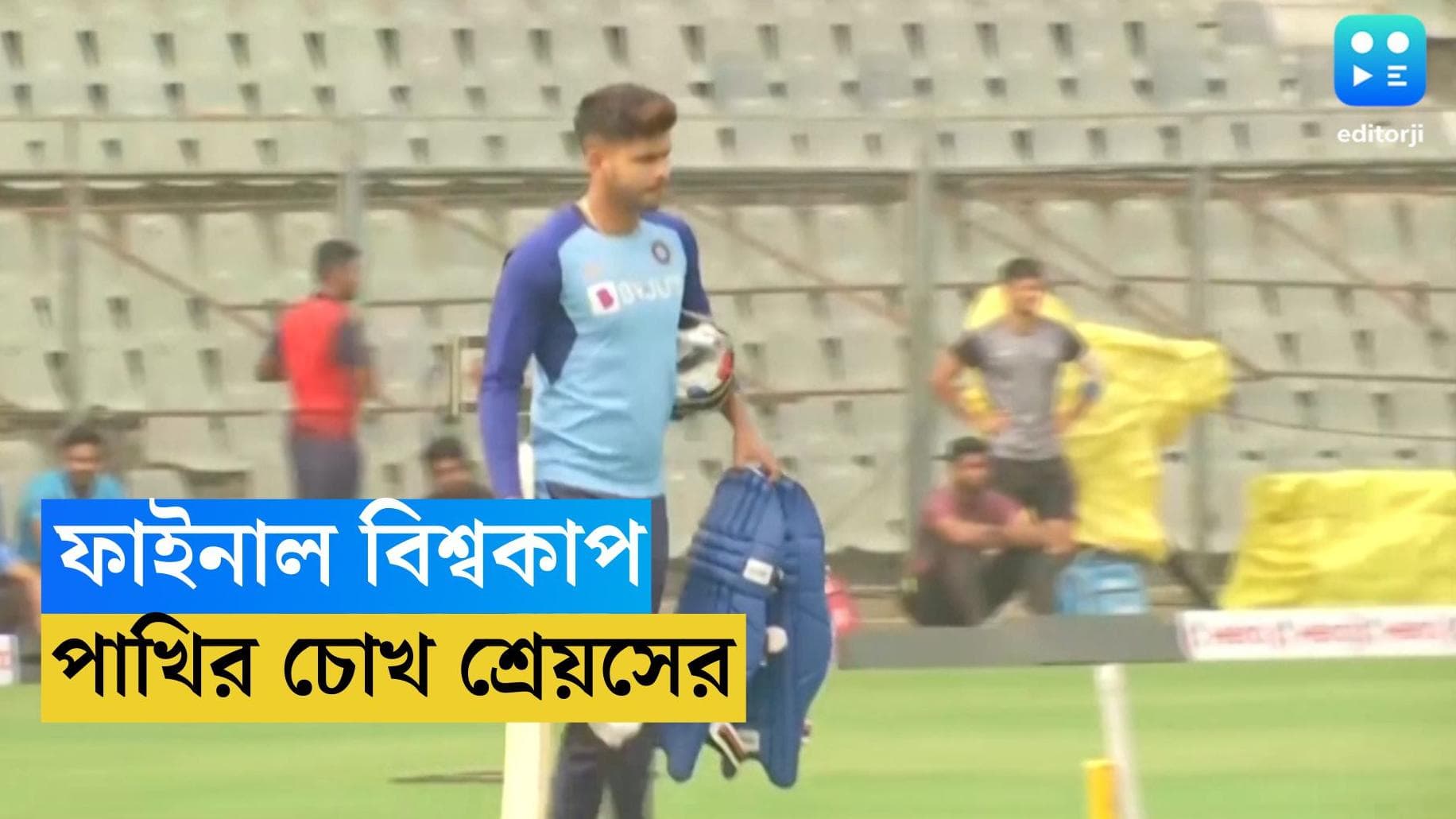 Asia Cup 2023 : চনমনে শ্রেয়সের পাখির চোখ বিশ্বকাপ, এশিয়া কাপকে প্রস্তুতি ধরতে চান ভারতীয় ব্যাটার