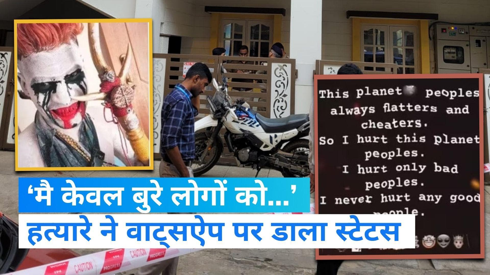 Bengaluru: 'मैं केवल बुरे लोगों को चोट पहुंचाता हूं’, MD और CEO के हत्यारे ने डाला था WhatsApp पर स्‍टेटस