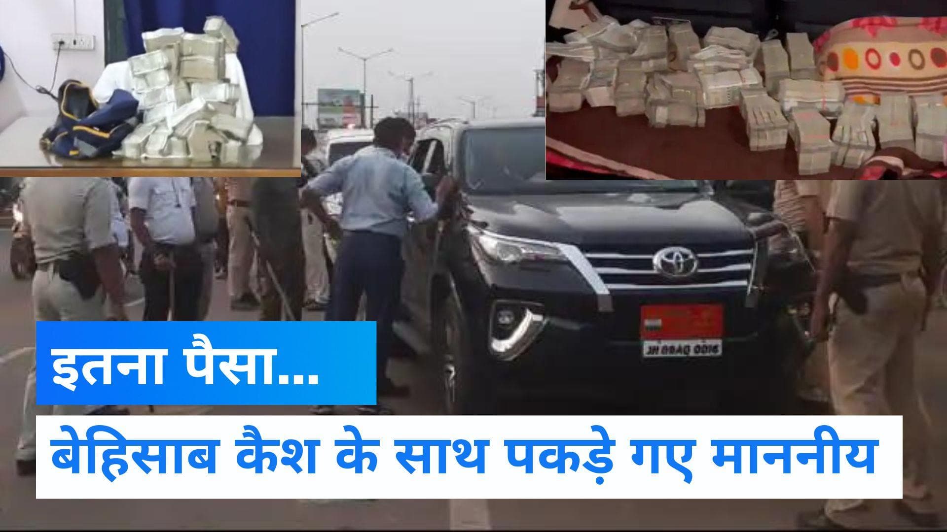 West Bengal: नोटों से भरी कार में पकड़े गए झारखंड के 3 कांग्रेस विधायक, कांग्रेस ने किया सस्पेंड 