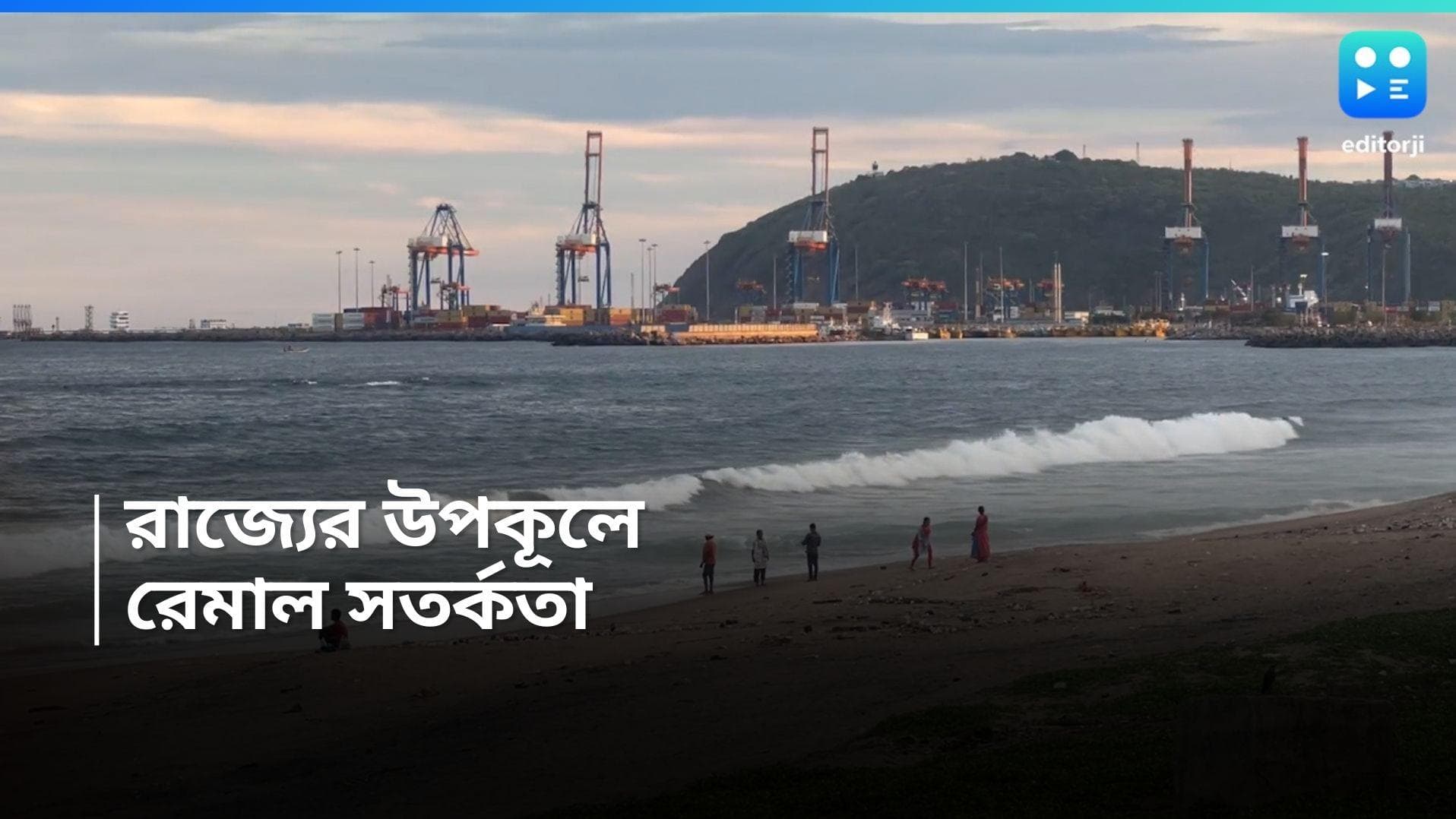 Cyclone Remal : শনিবার সাগরে ঘূর্ণিঝড়ে পরিণত হতে পারে রেমাল, ঘণ্টায় গতিবেগ ১৩৫ কিলোমিটার