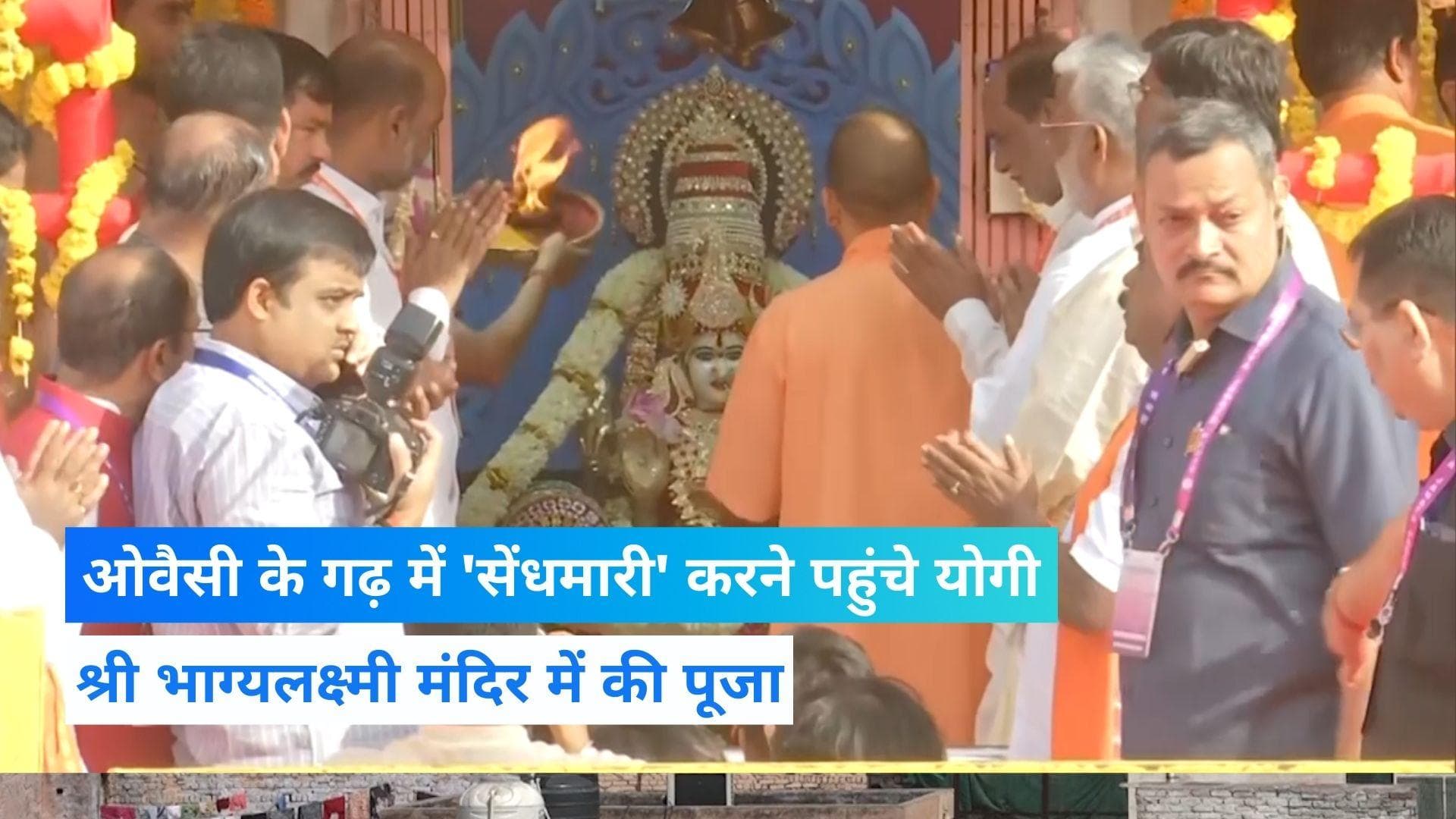 Yogi in Hyderabad: ओवैसी के गढ़ में 'सेंधमारी' करने पहुंचे सीएम योगी, श्री भाग्यलक्ष्मी मंदिर में की पूजा