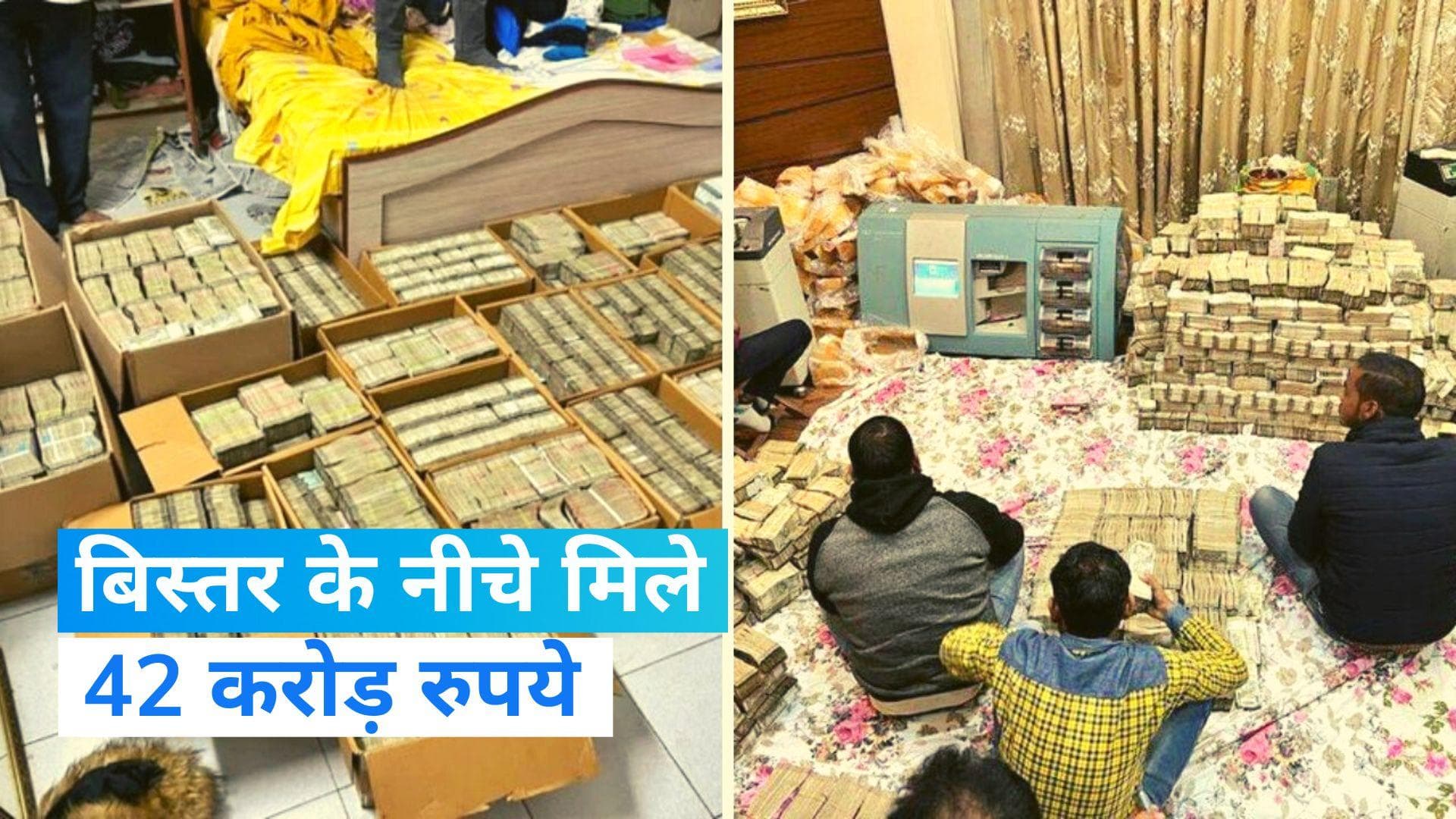 Bengaluru News: फिल्मी स्टाइल में बिस्तर के नीचे छिपा रखे थे करोड़ों रुपये, पैसे देख फटी रह जाएंगी आंखें