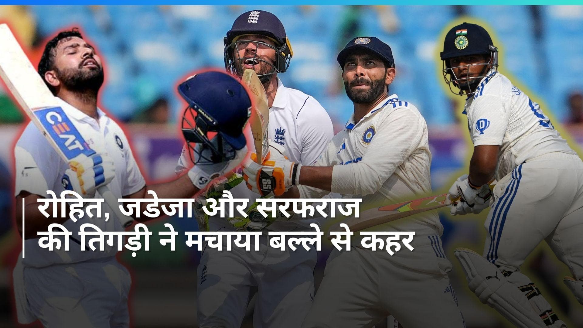 IND vs ENG 3rd Test: पहले दिन स्टंप्स तक भारत का स्कोर 326/5, बल्ले से चमके रोहित-जडेजा 