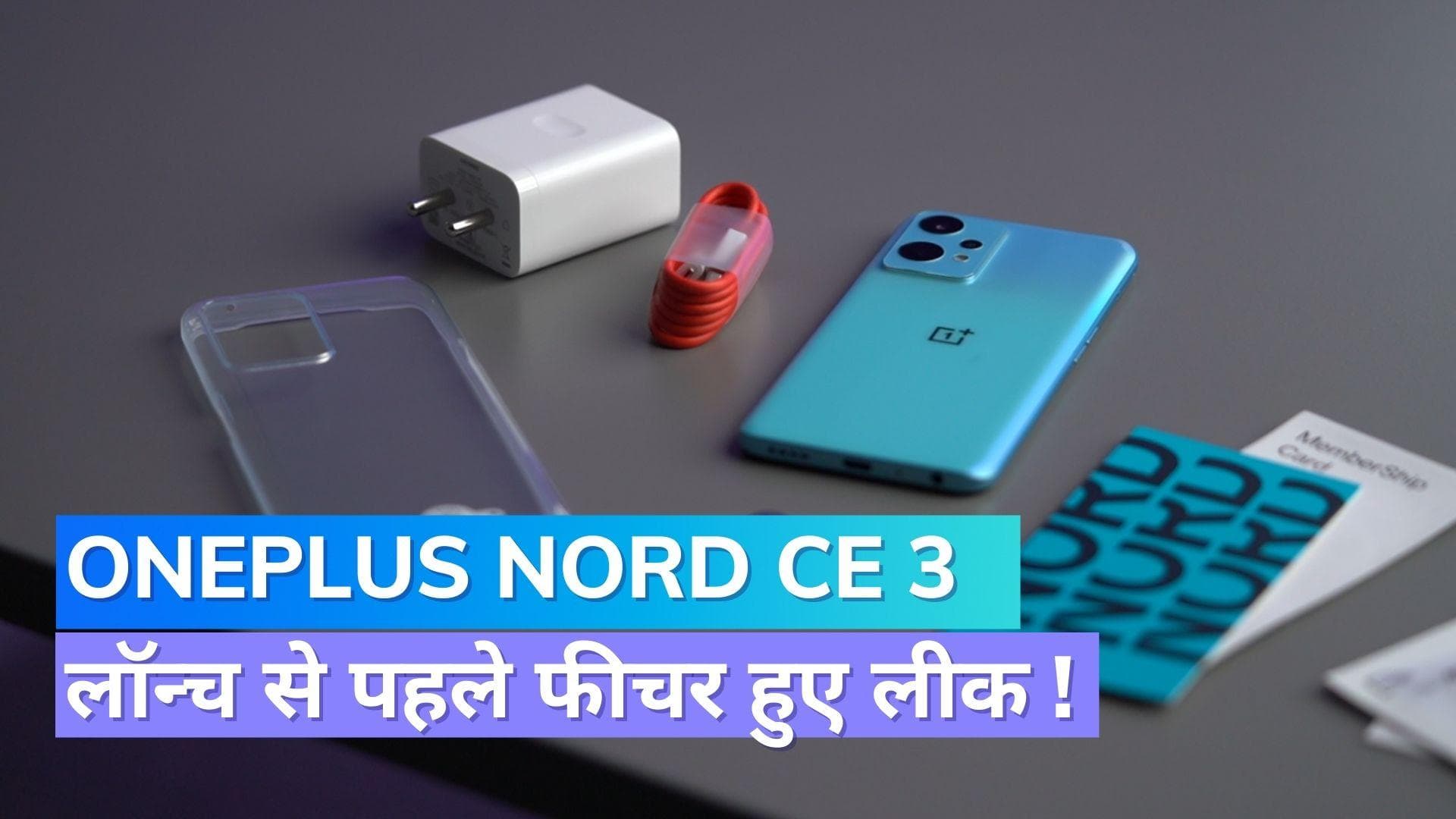 OnePlus Nord CE 3: लॉन्च से पहले स्पेसिफिकेशन्स हुए लीक, जानिये क्या फीचर्स मिल सकते हैं !