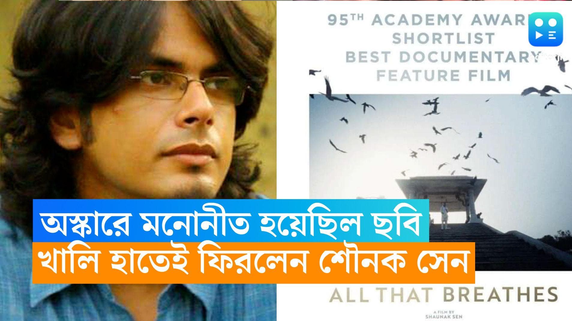 Shaunak Sen: অস্কারের মঞ্চে মনোনীত হয়েছিল, খালি হাতেই ফিরলেন বাঙালি পরিচালক শৌনক