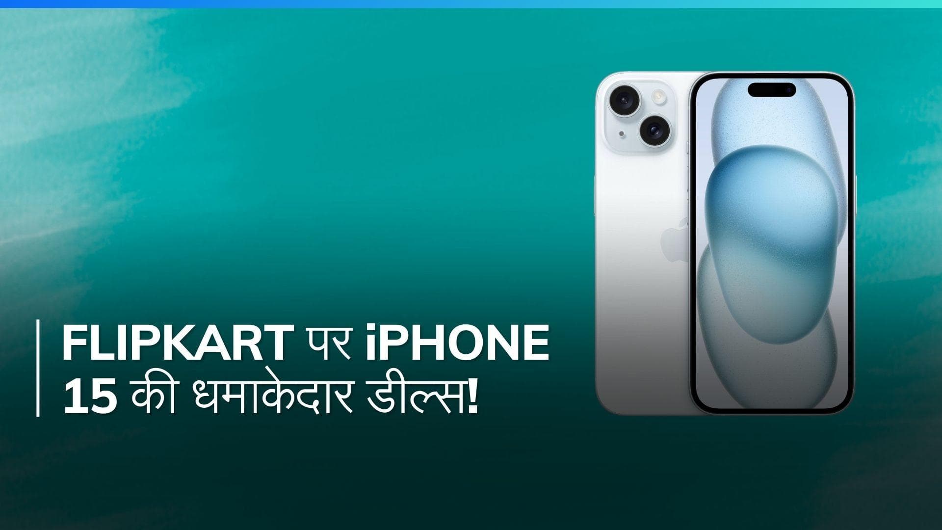 iPhone 15 पर भारी छूट, Flipkart पर 13,991 रुपये तक का डिस्काउंट